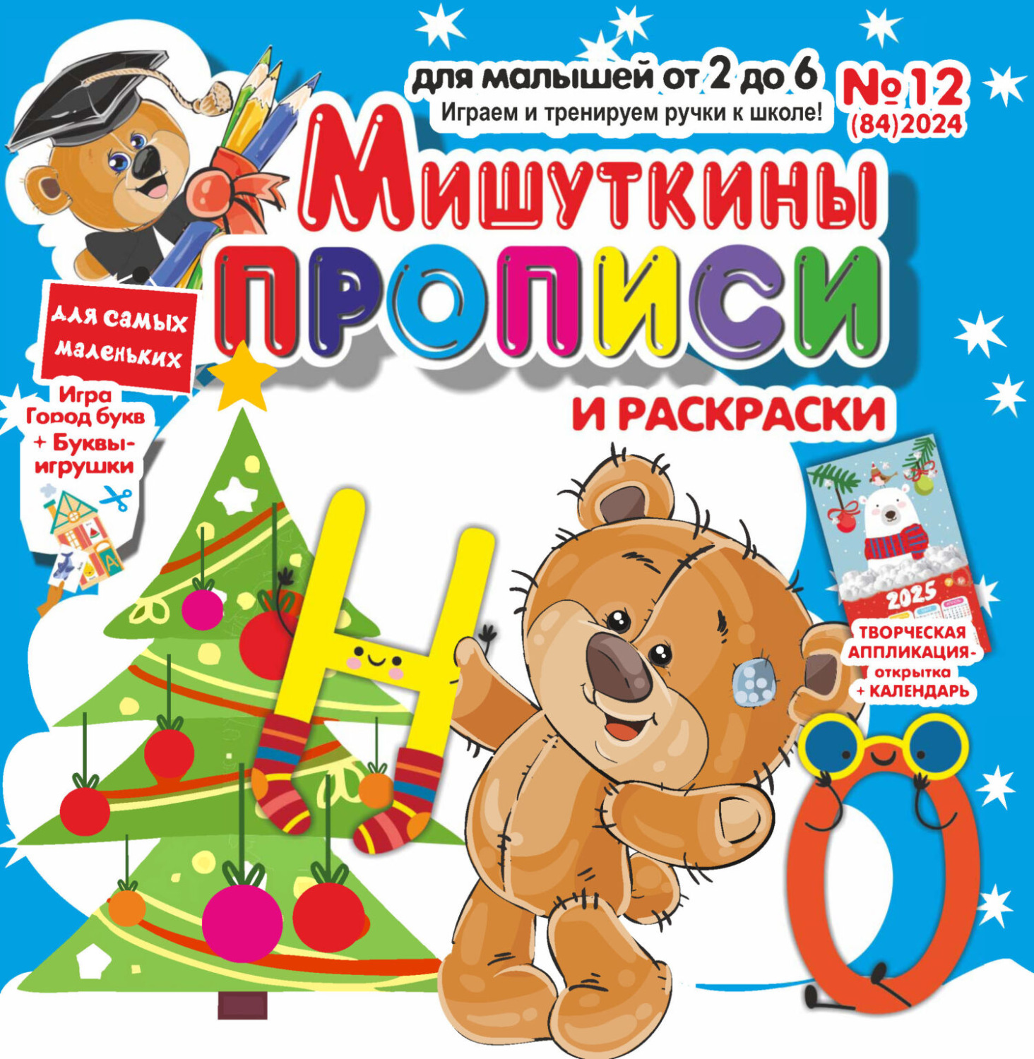 Обложка книги «Мишуткины прописи №12/2024»