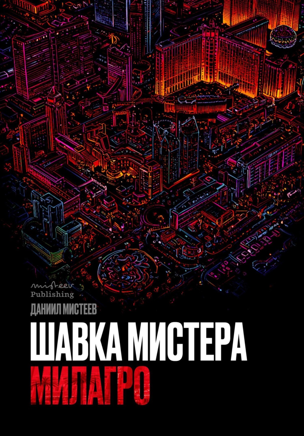 Обложка книги «Шавка Мистера Милагро»