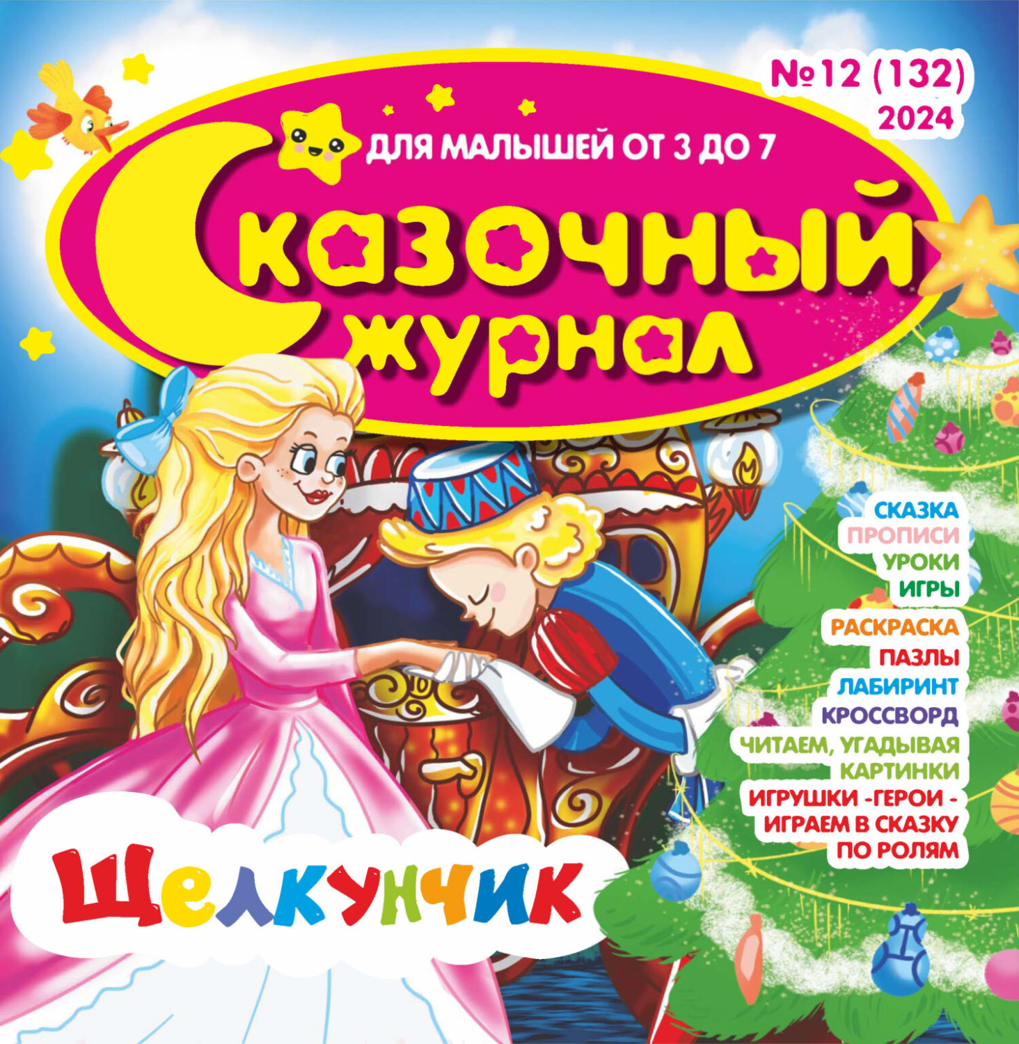 Обложка книги «Сказочный журнал №12/2024»