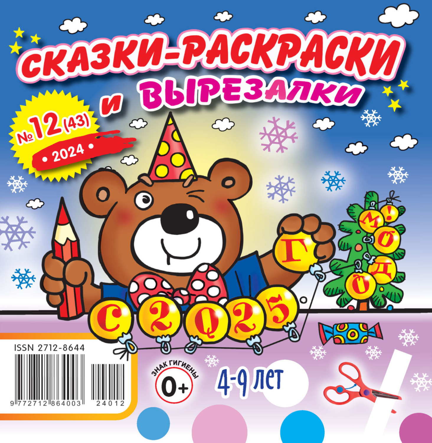 Обложка книги «Сказки-раскраски и вырезалки №12/2024»