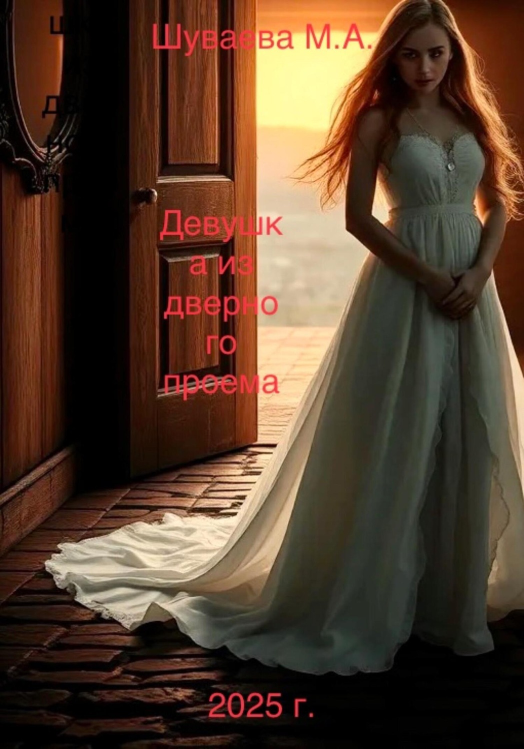 Обложка книги «Девушка из дверного проема»