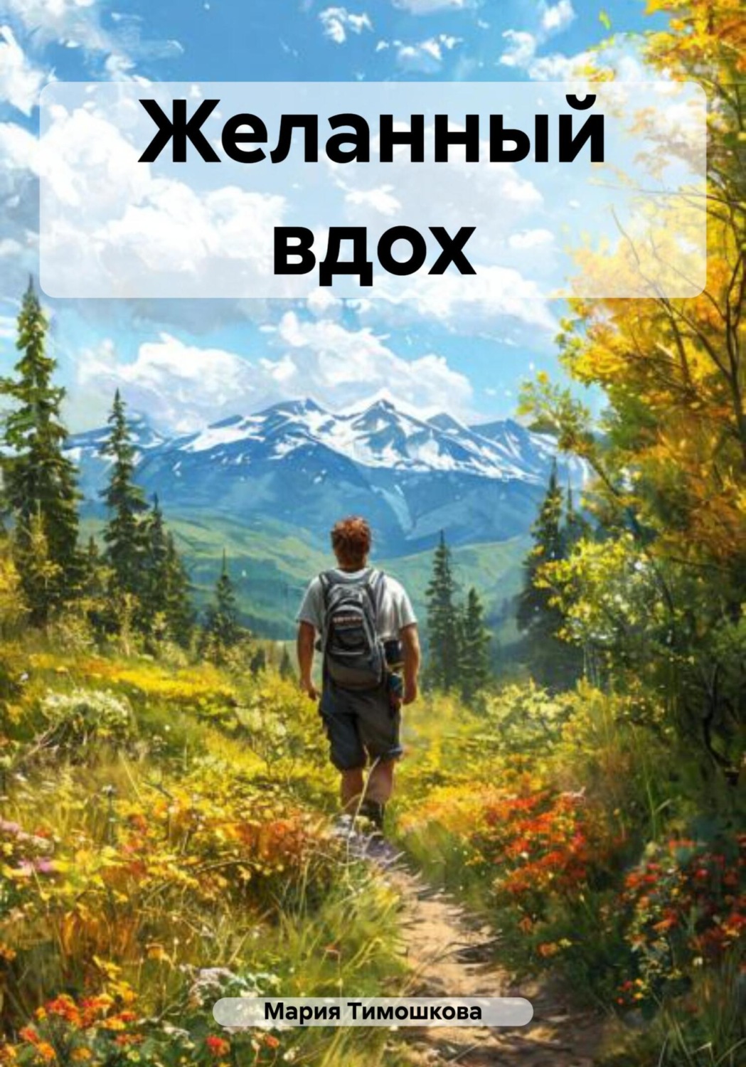Обложка книги «Желанный вдох»