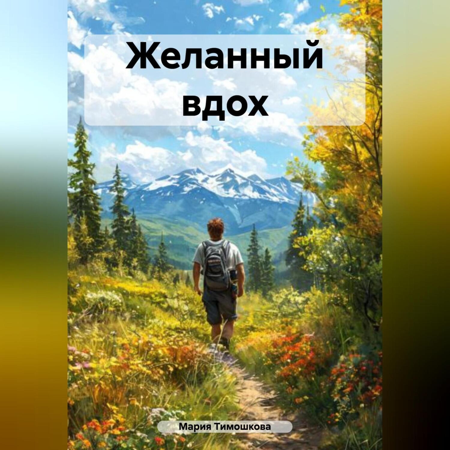 Обложка книги «Желанный вдох»