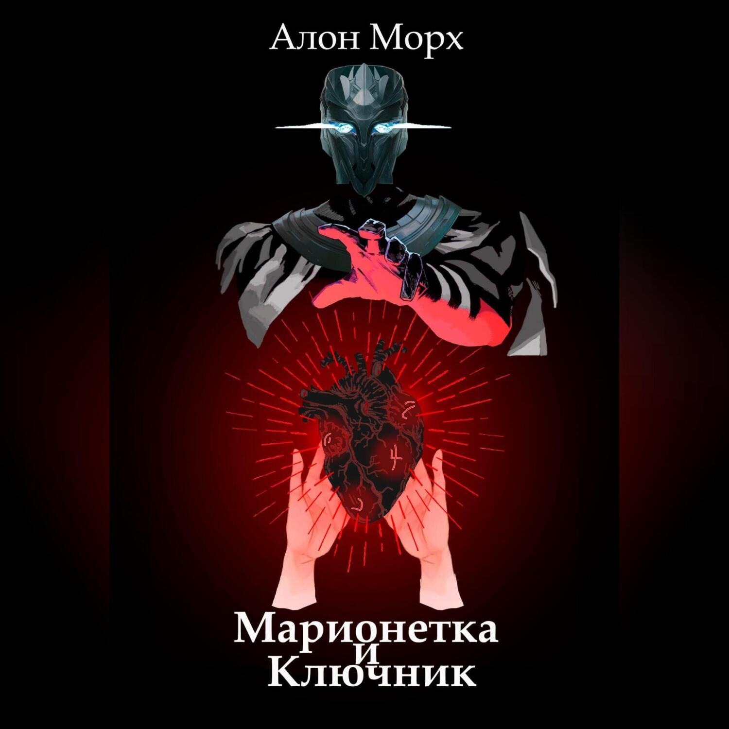 Обложка книги «Марионетка и Ключник»