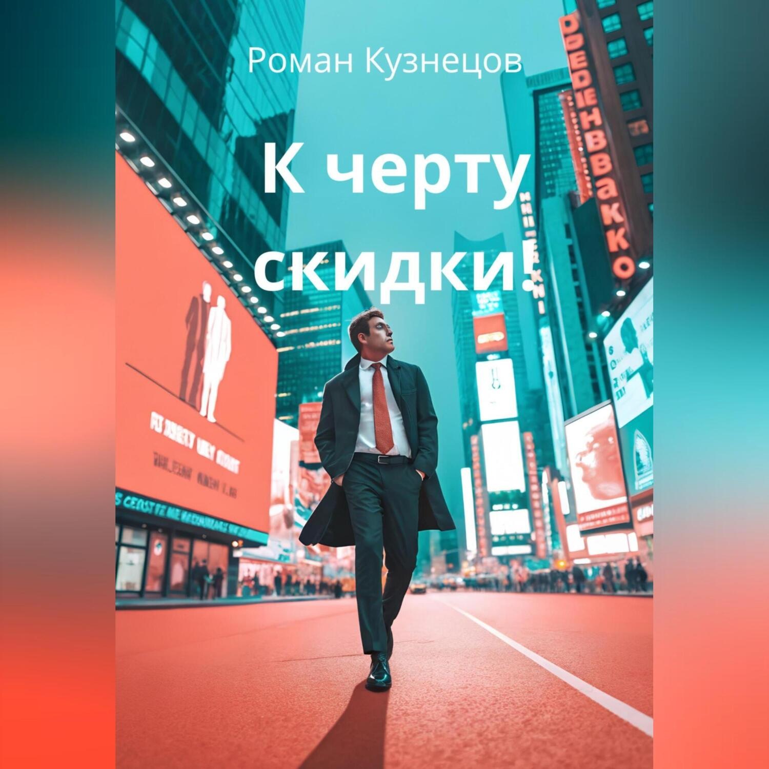 Обложка книги «К черту скидки!»