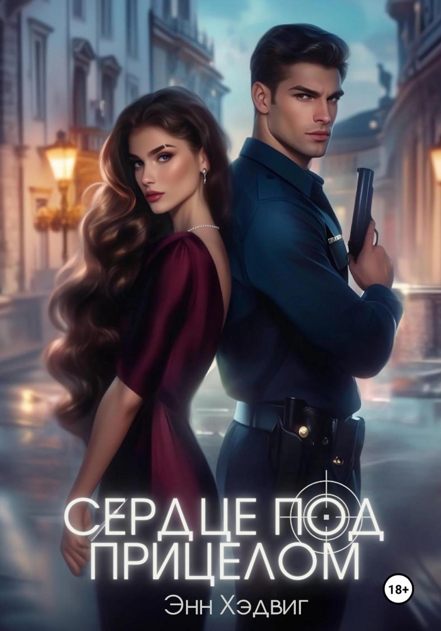 Обложка книги «Сердце под прицелом»