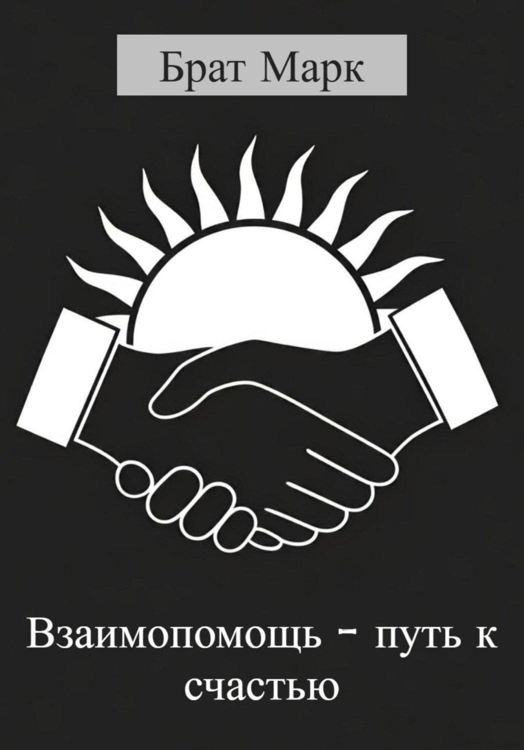 Обложка книги «Взаимопомощь – путь к счастью»