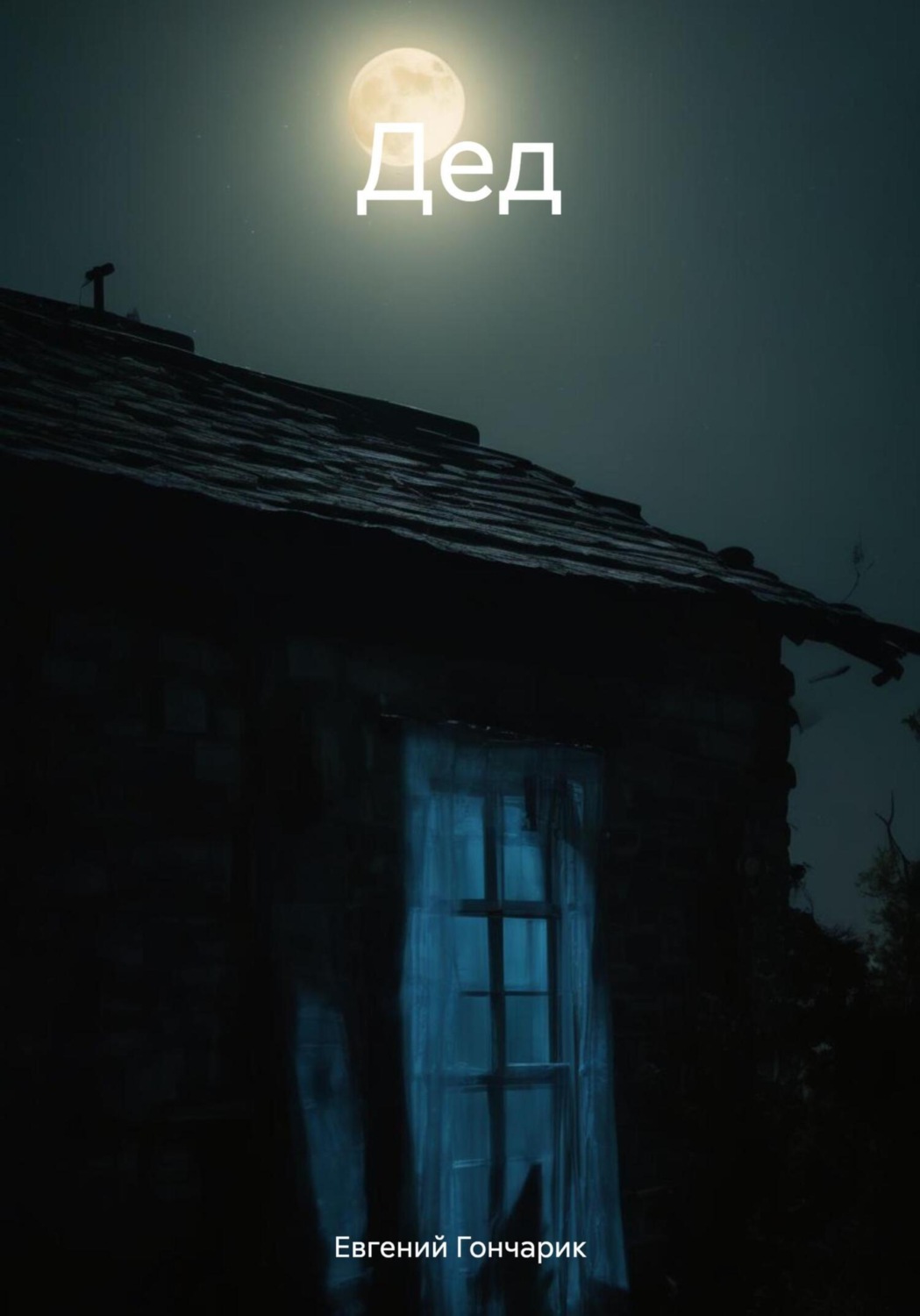 Обложка книги «Дед»