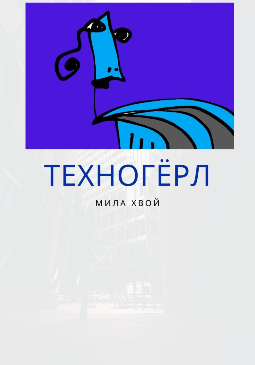 Обложка книги «Техногерл»