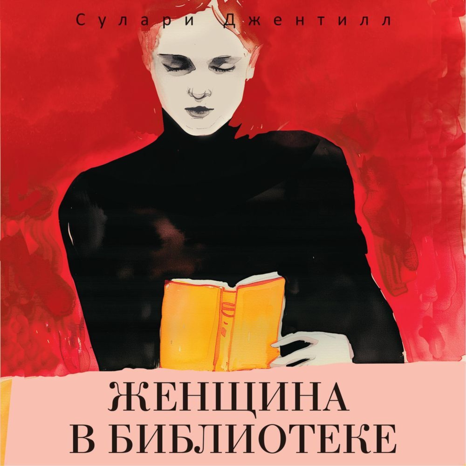 Обложка книги «Женщина в библиотеке»