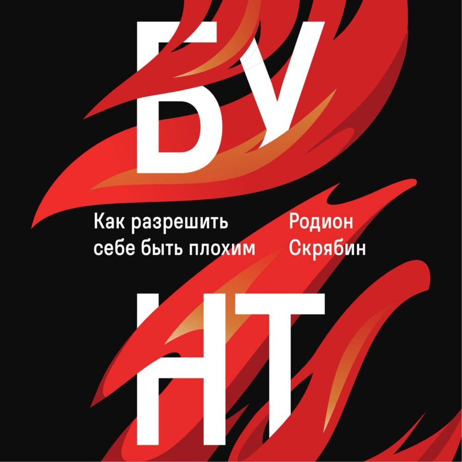 Обложка книги «Бунт. Как разрешить себе быть плохим»