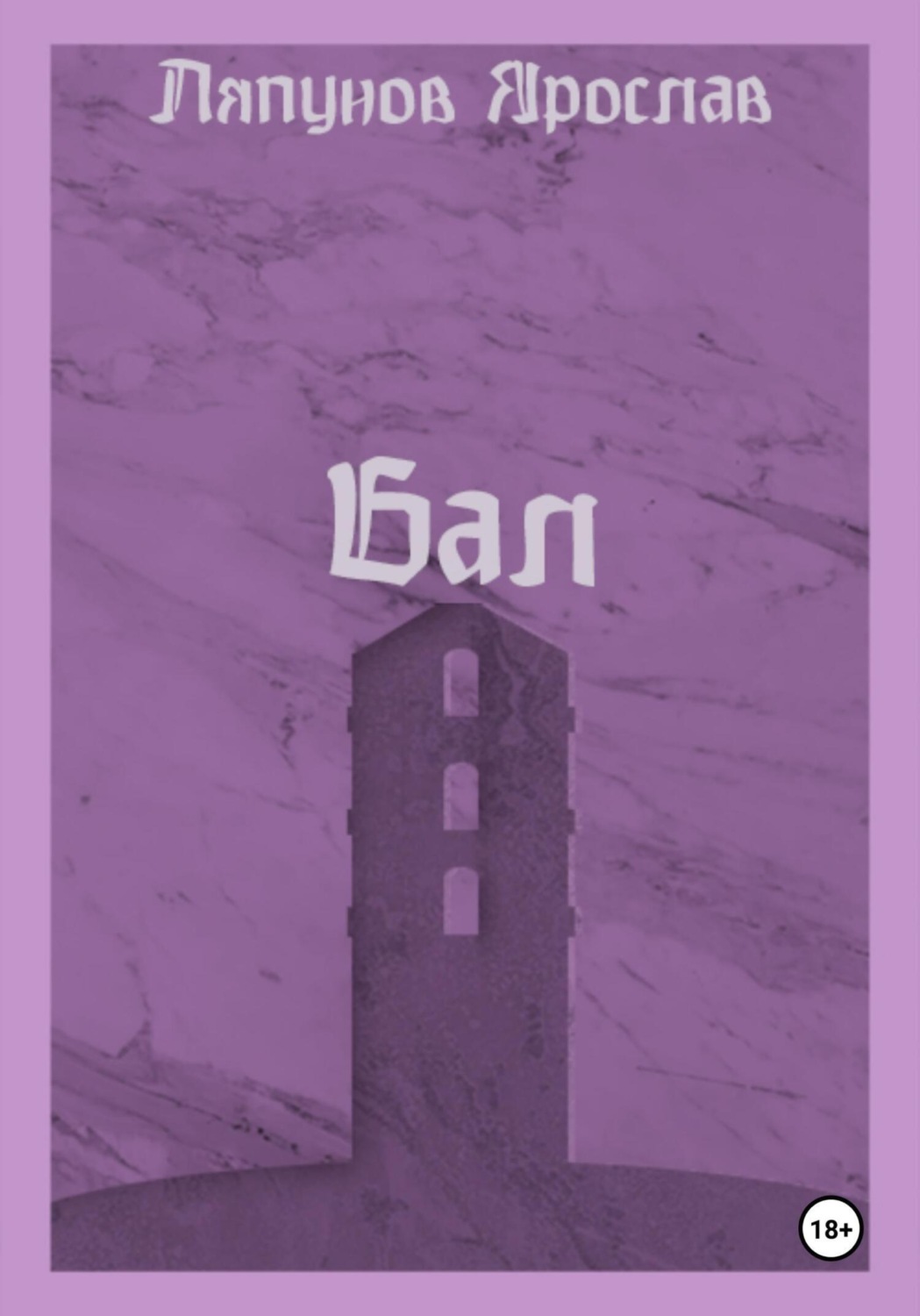 Обложка книги «Бал»