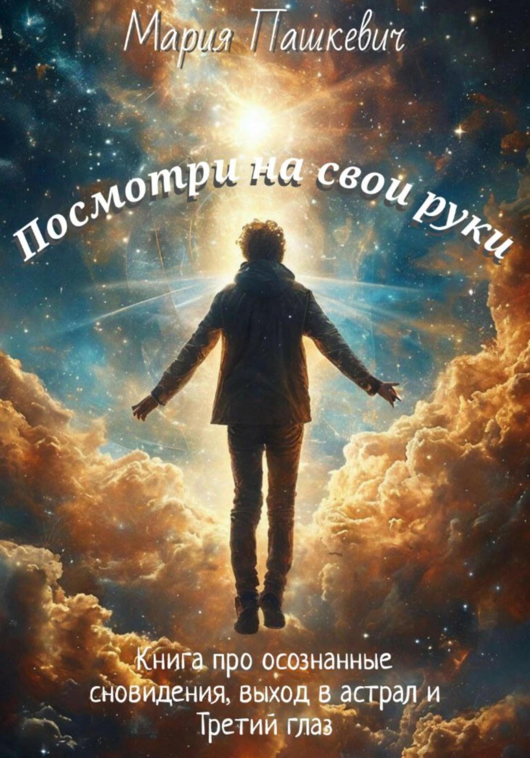 Обложка книги «Посмотри на свои руки»
