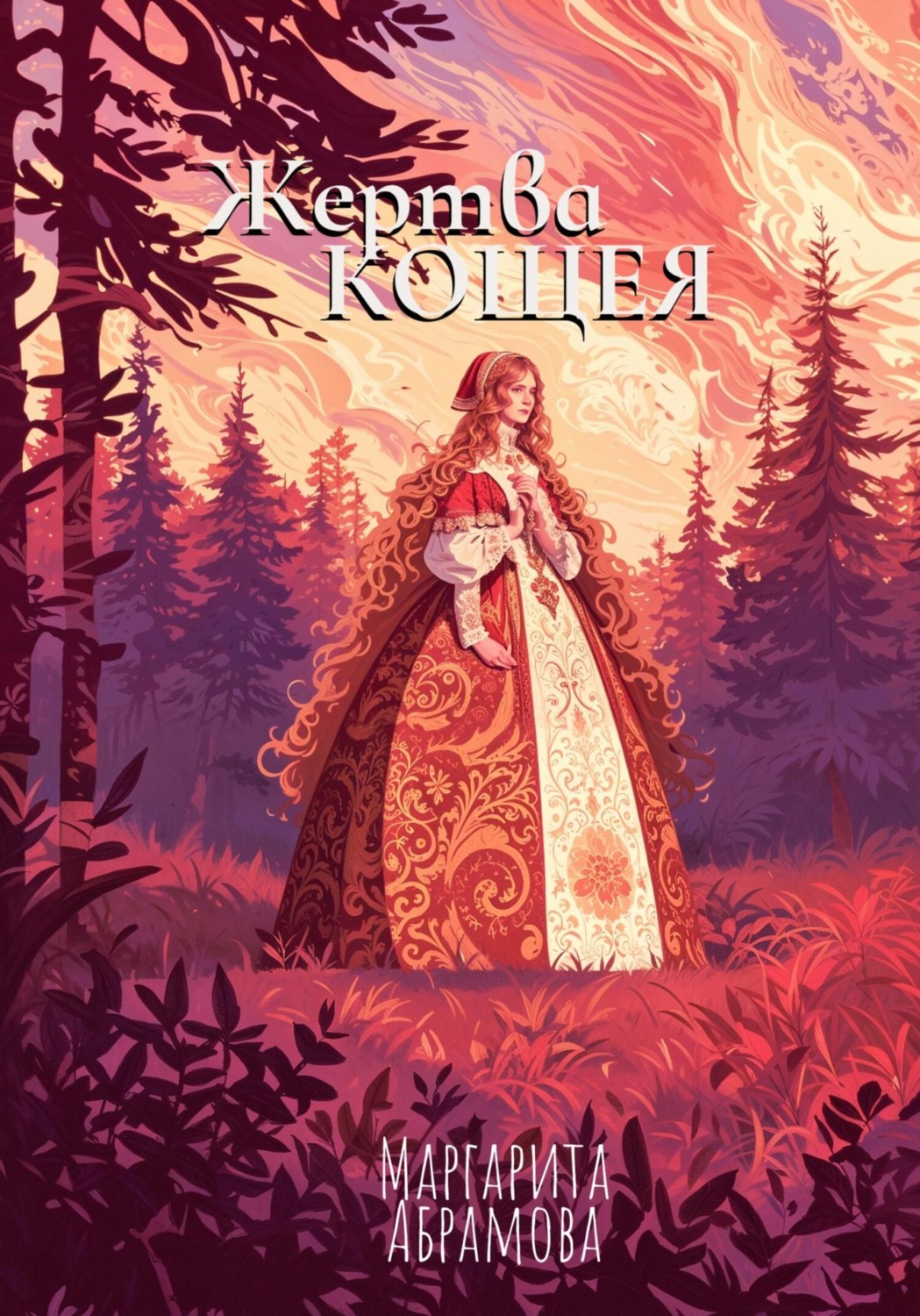 Обложка книги «Жертва Кощея»