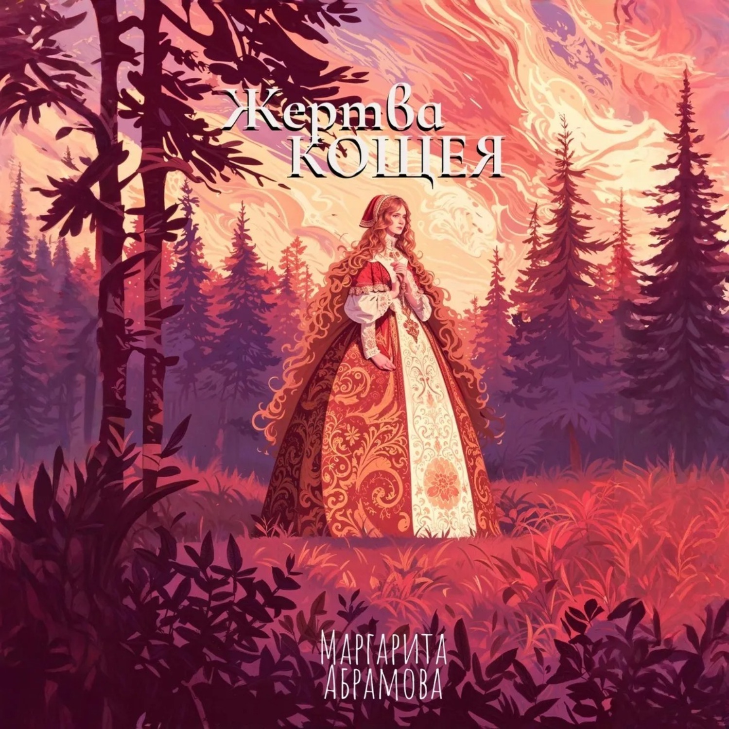Обложка книги «Жертва Кощея»