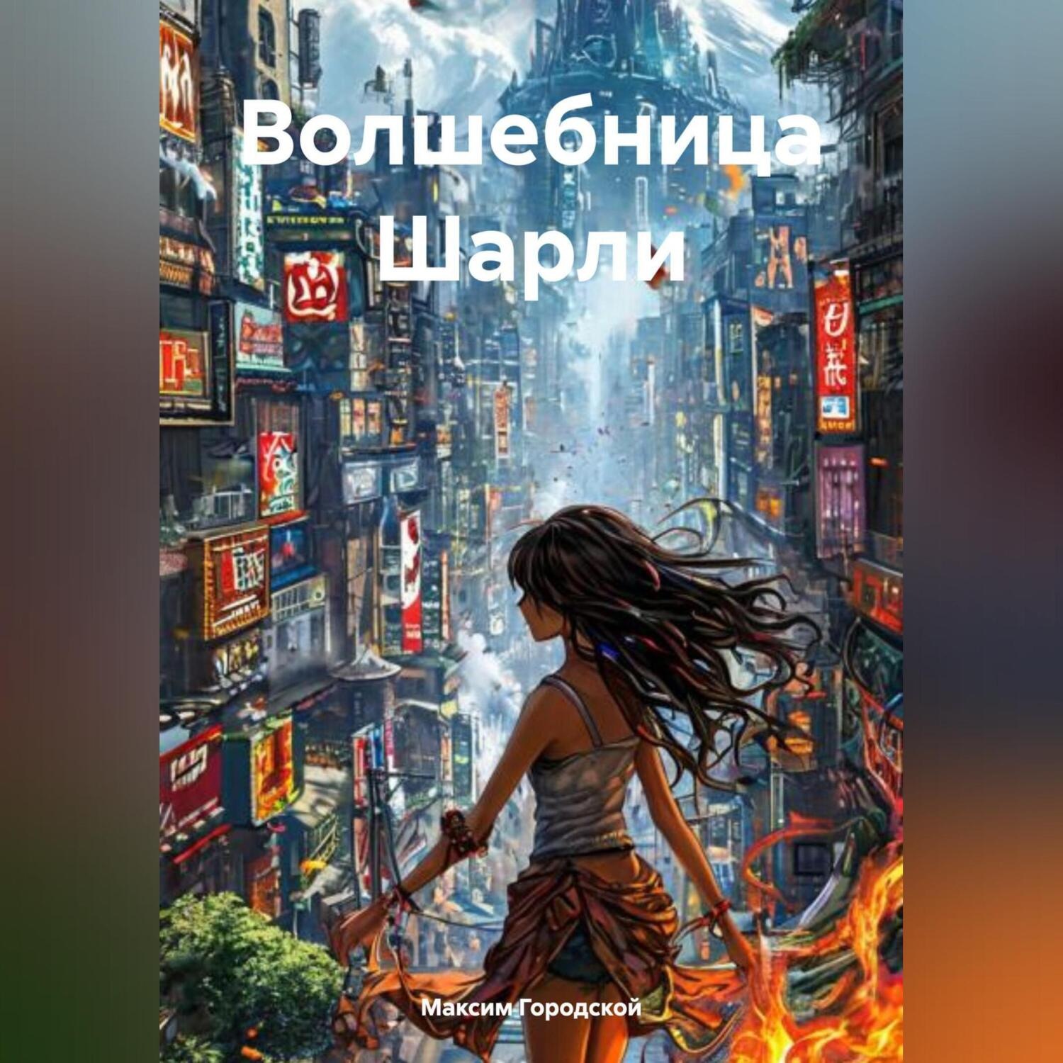 Обложка книги «Волшебница Шарли»