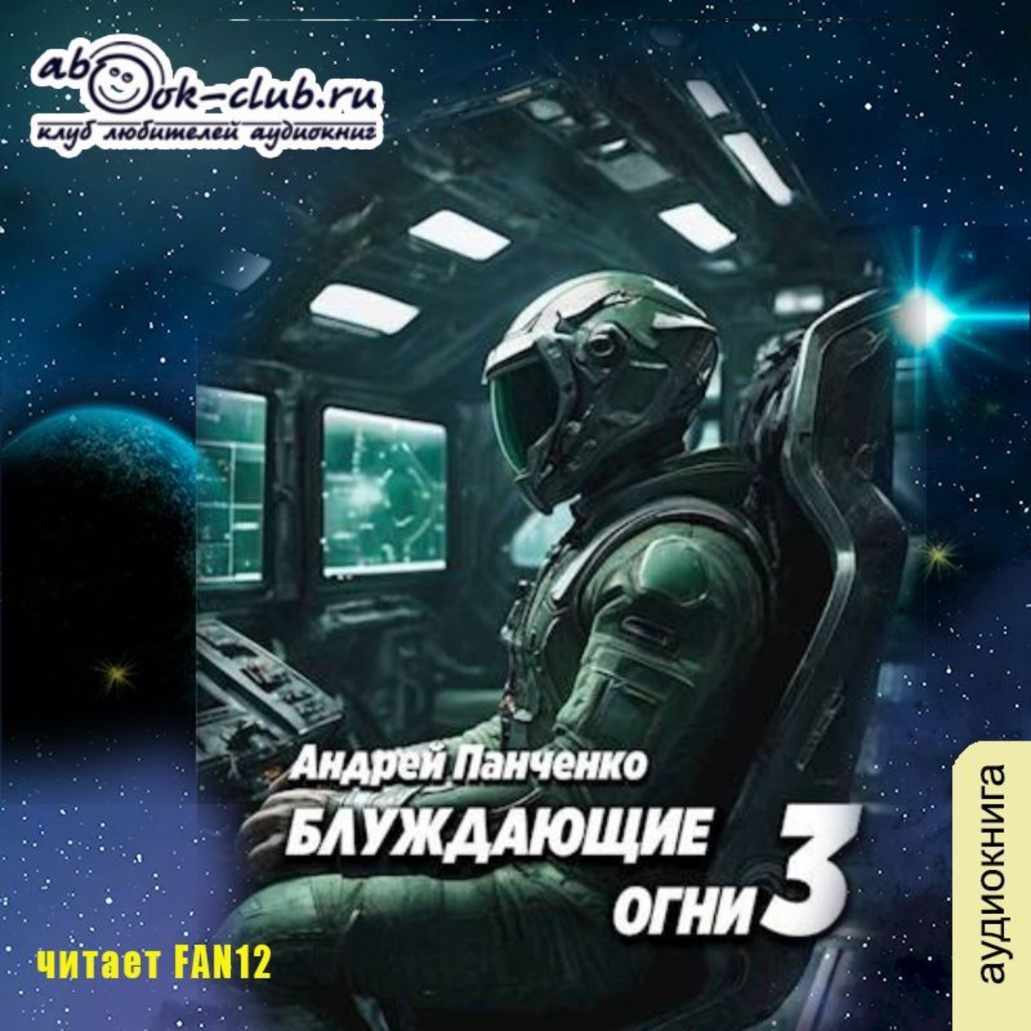 Обложка книги «Блуждающие огни 3»