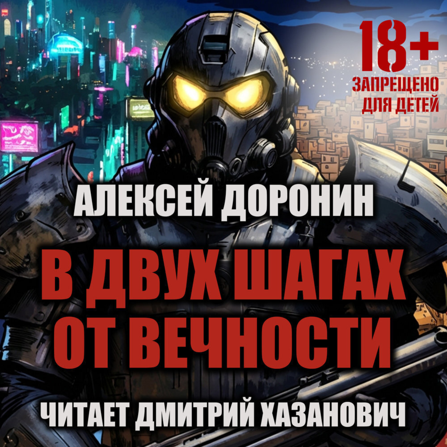 Обложка книги «В двух шагах от вечности»