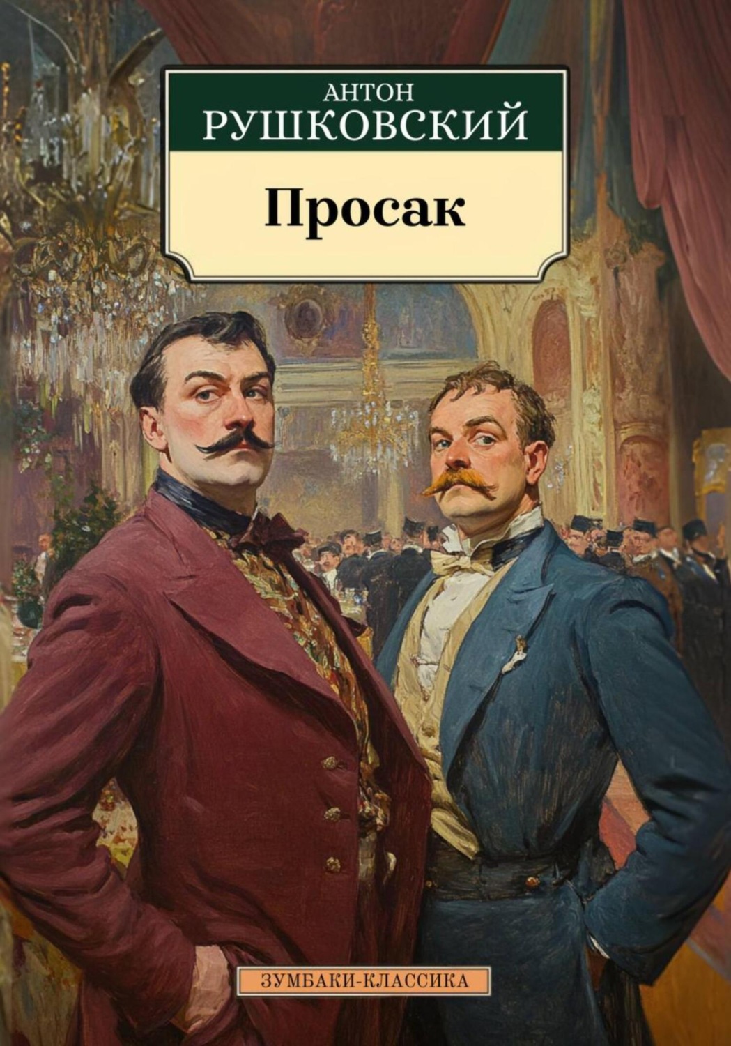 Обложка книги «Просак»