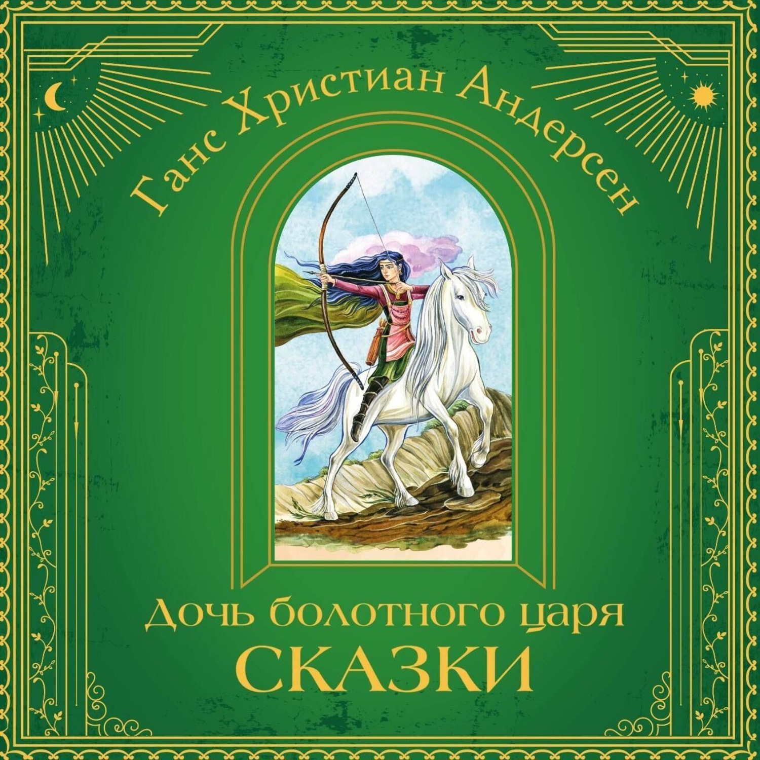 Обложка книги «Дочь болотного царя. Сказки»