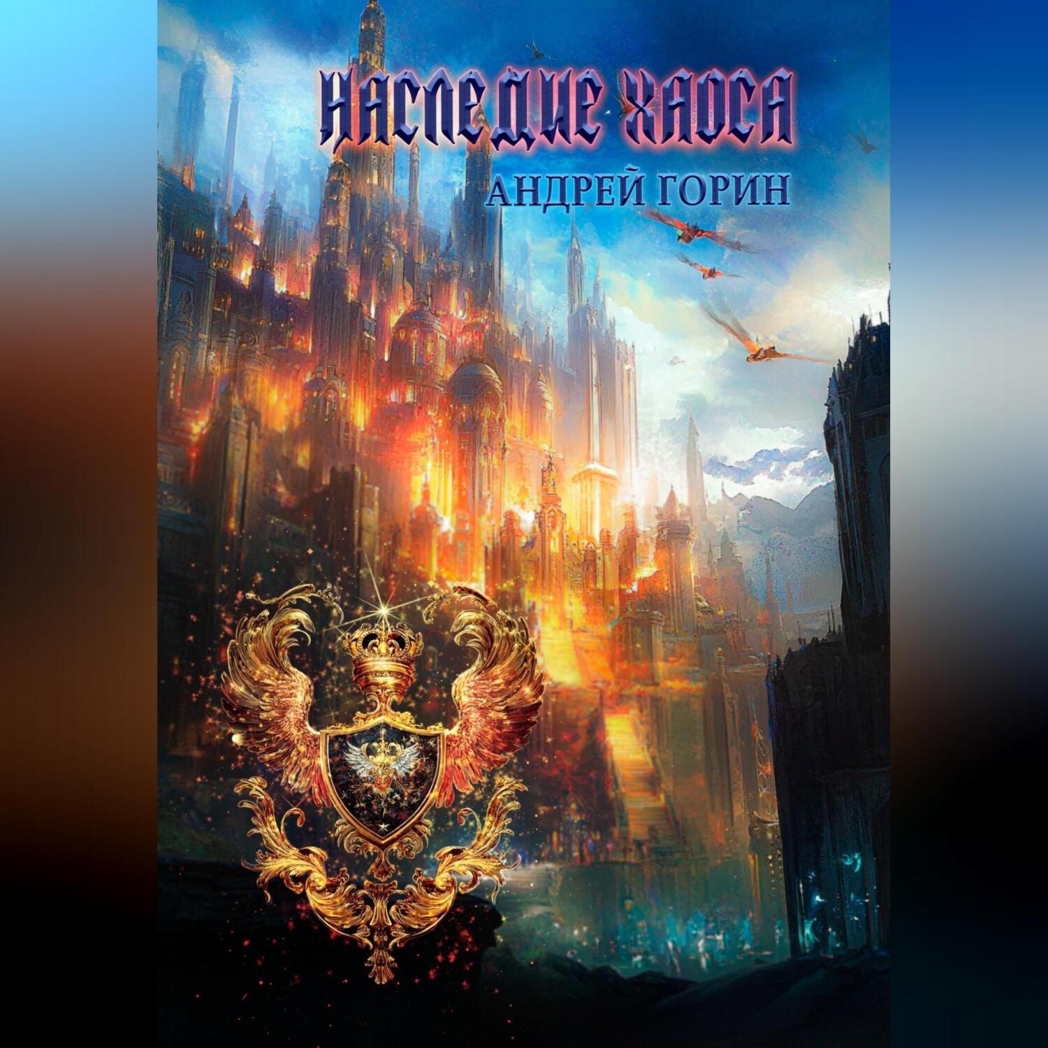 Обложка книги «Наследие Хаоса»