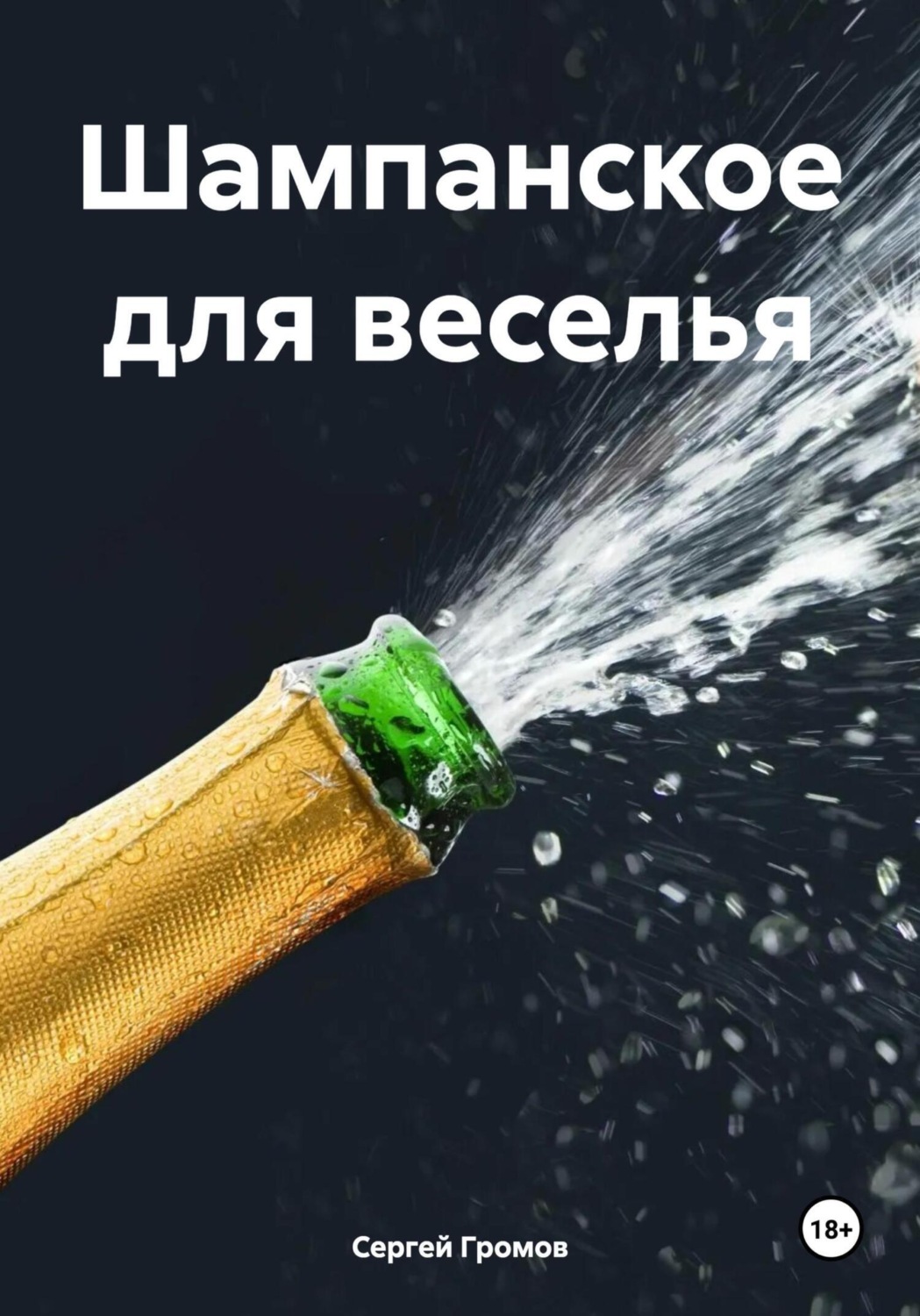 Обложка книги «Шампанское для веселья»
