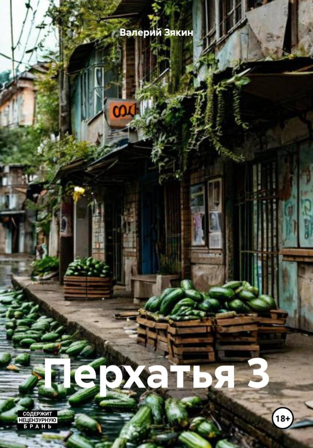 Обложка книги «Перхатья 3»