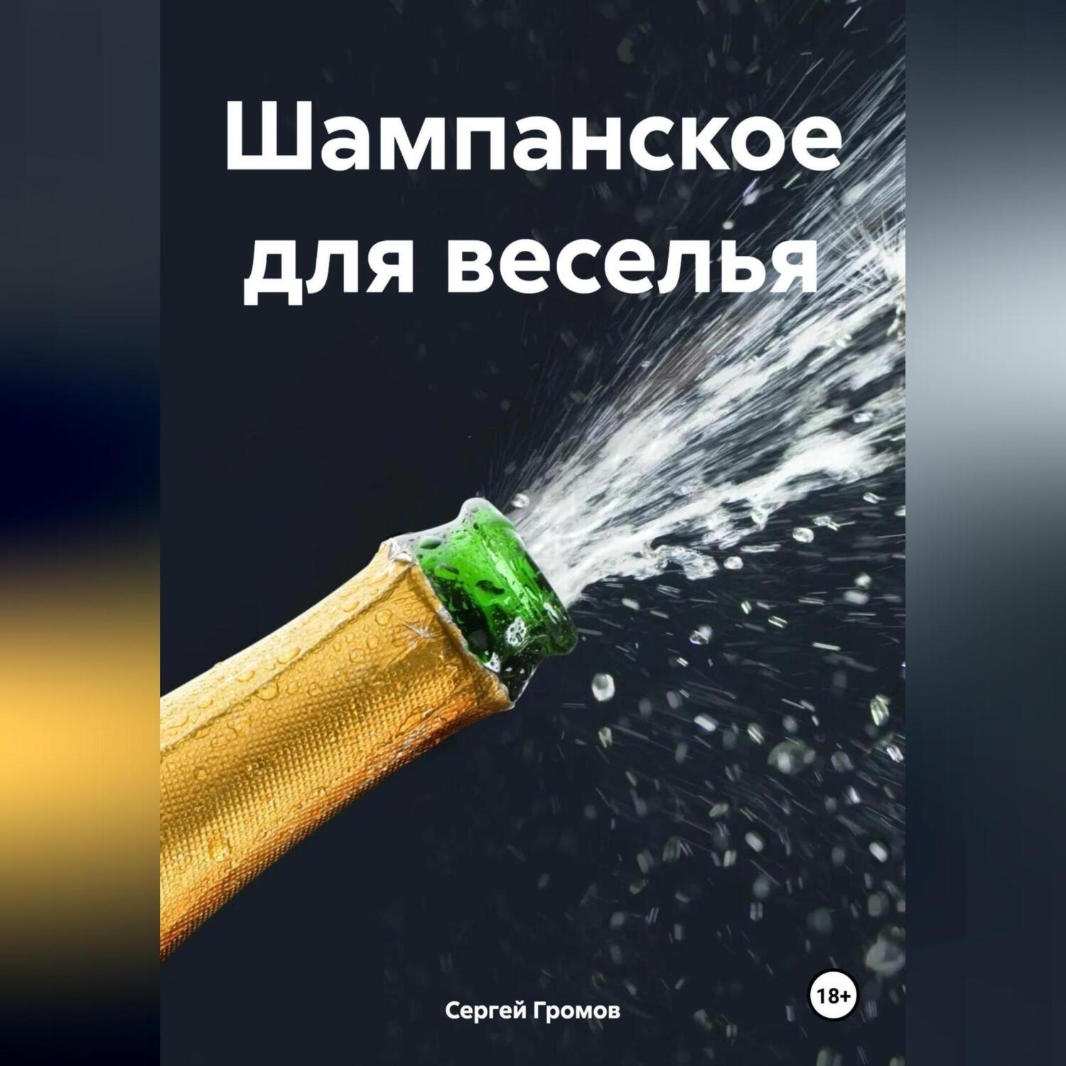 Обложка книги «Шампанское для веселья»