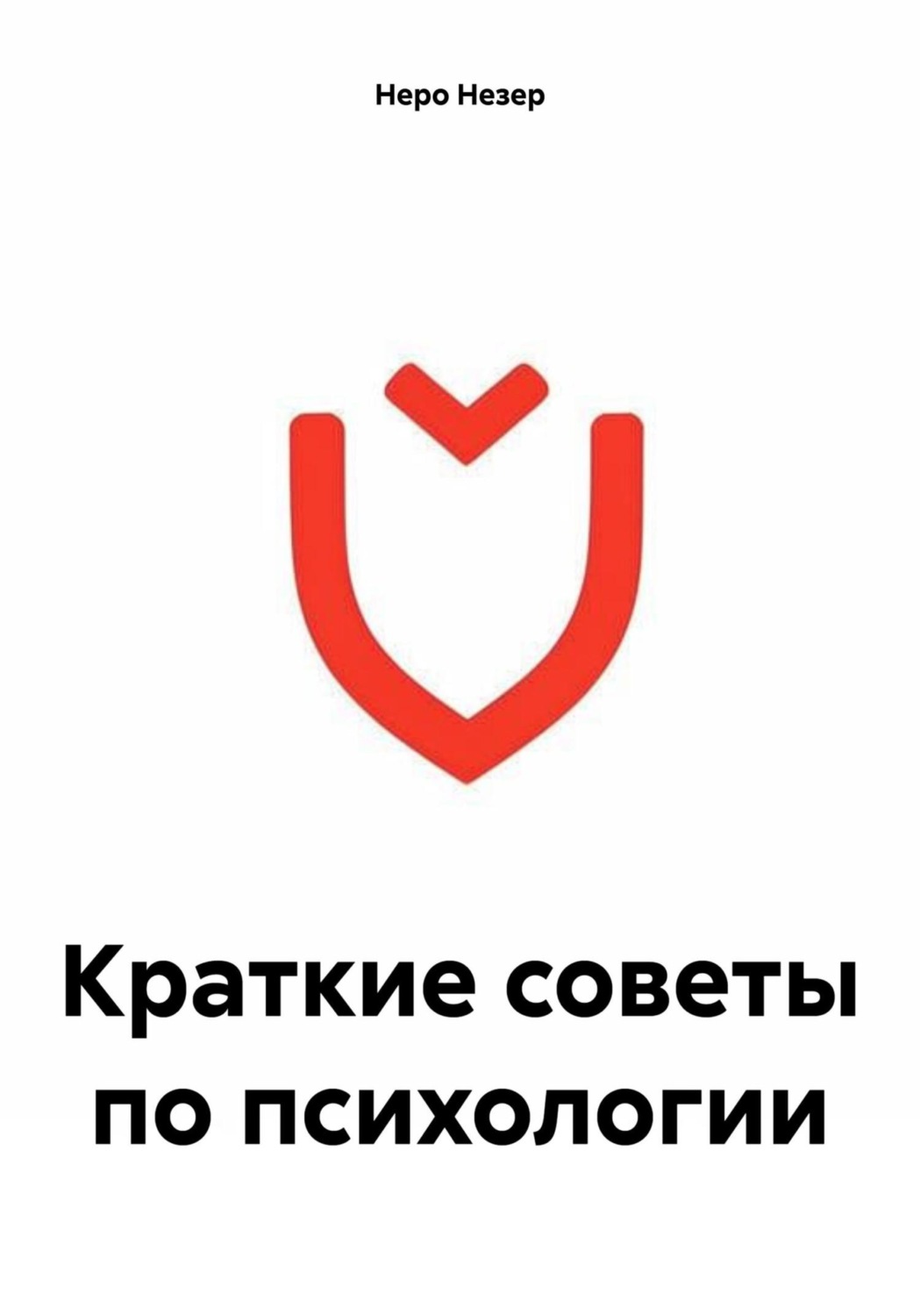Обложка книги «Краткие советы по психологии»