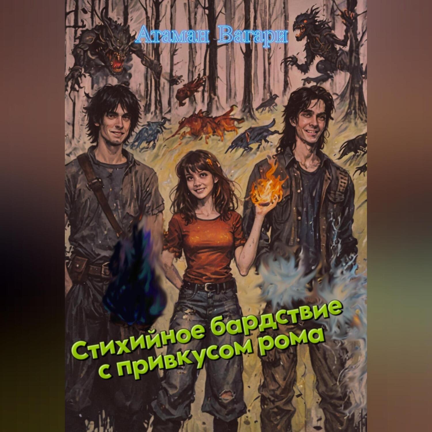 Обложка книги «Стихийное бардствие с привкусом рома»