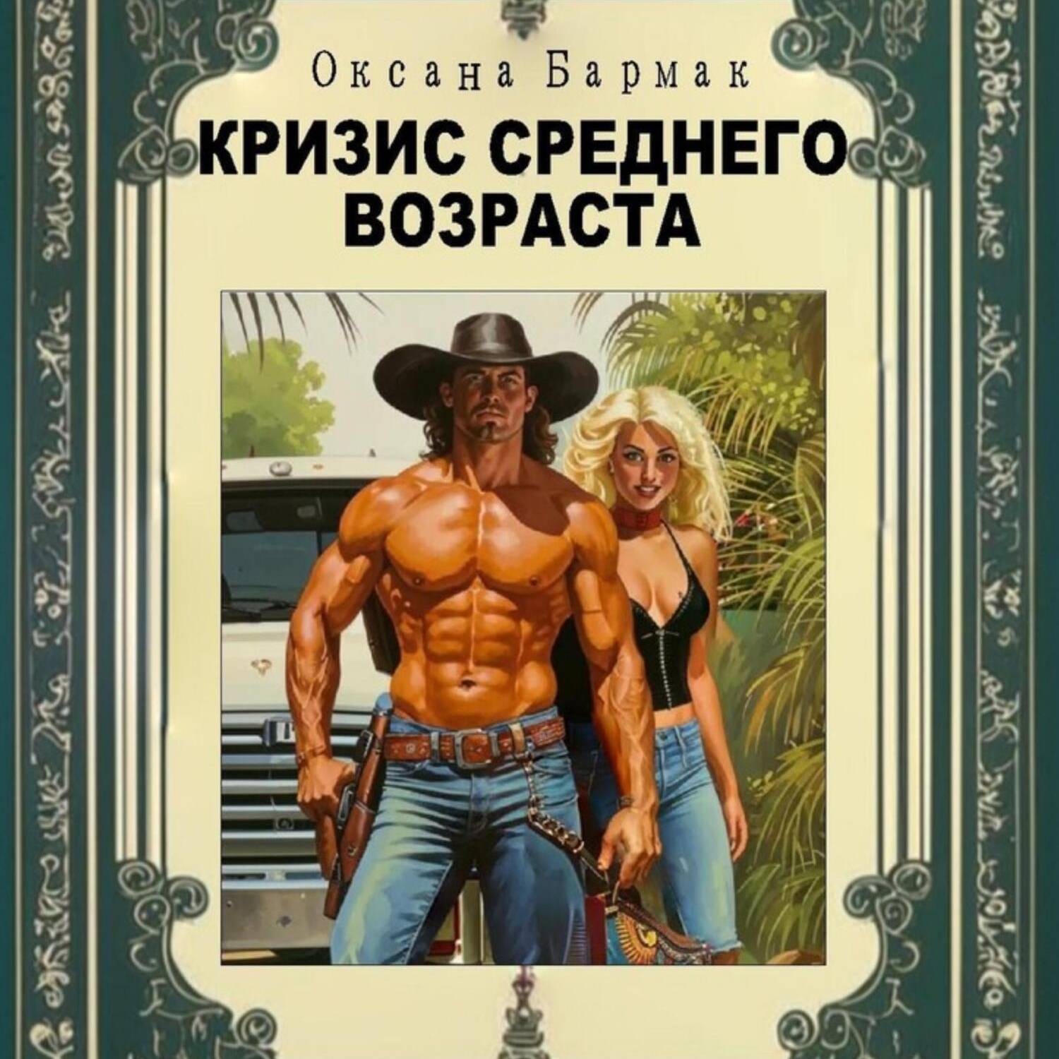 Обложка книги «Кризис среднего возраста»