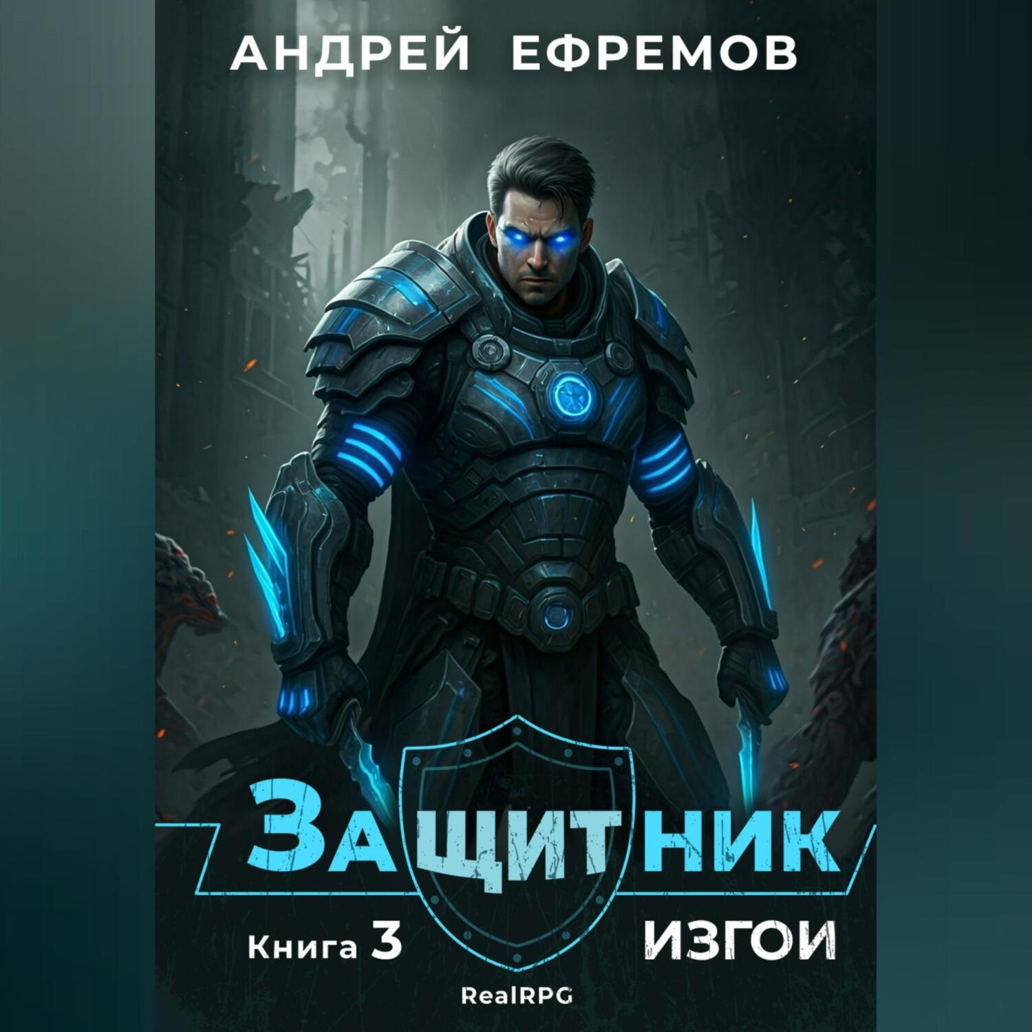 Обложка книги «Защитник-3. Изгои»