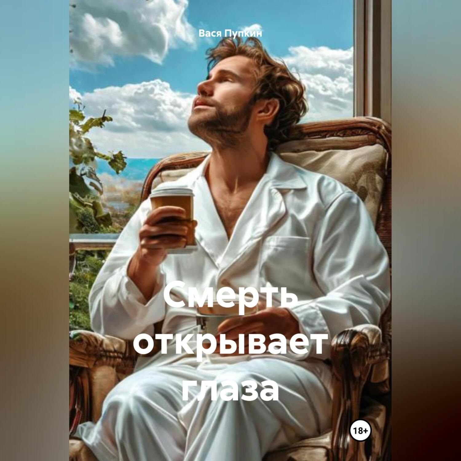 Обложка книги «Смерть открывает глаза»