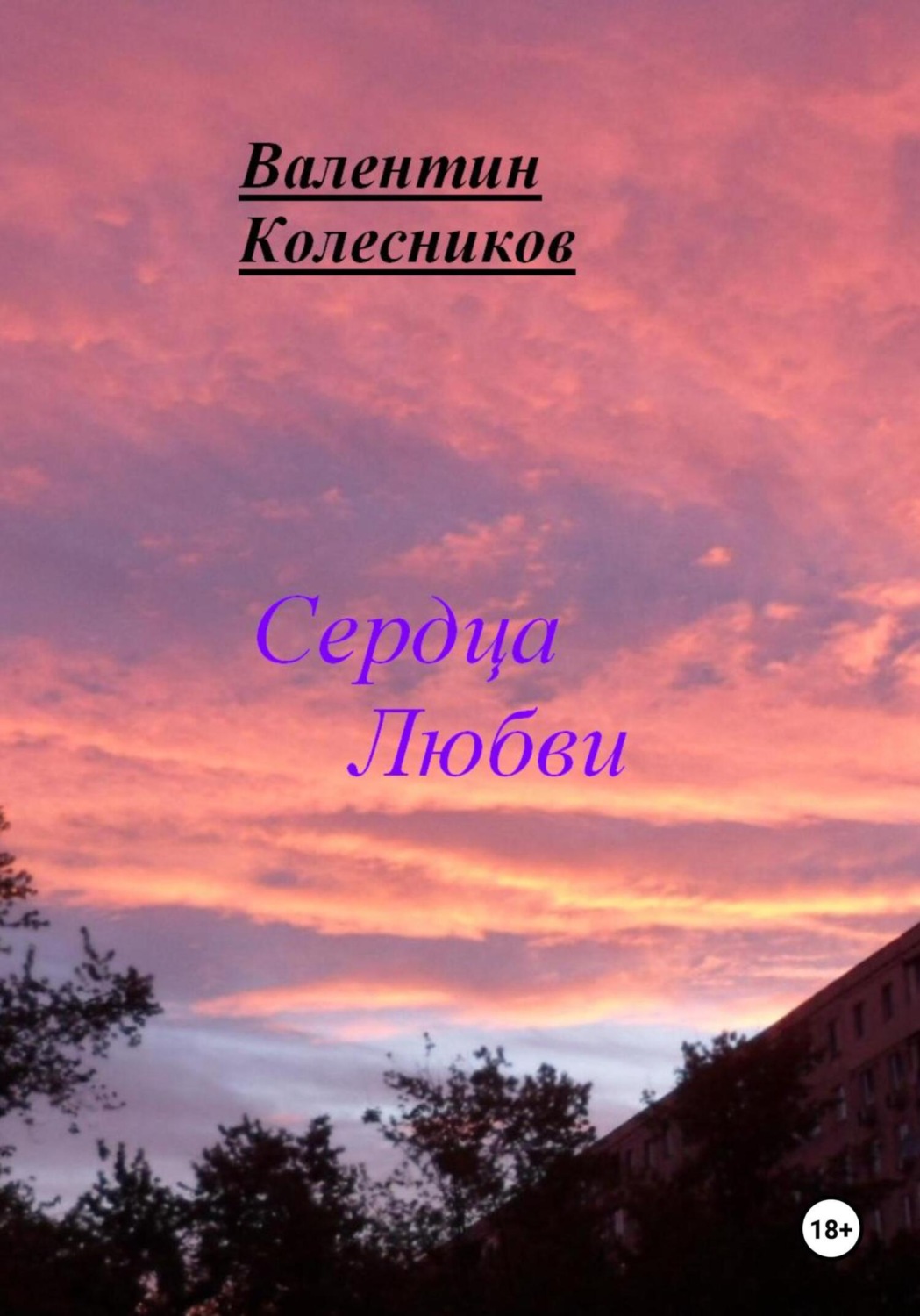Обложка книги «Сердца Любви»