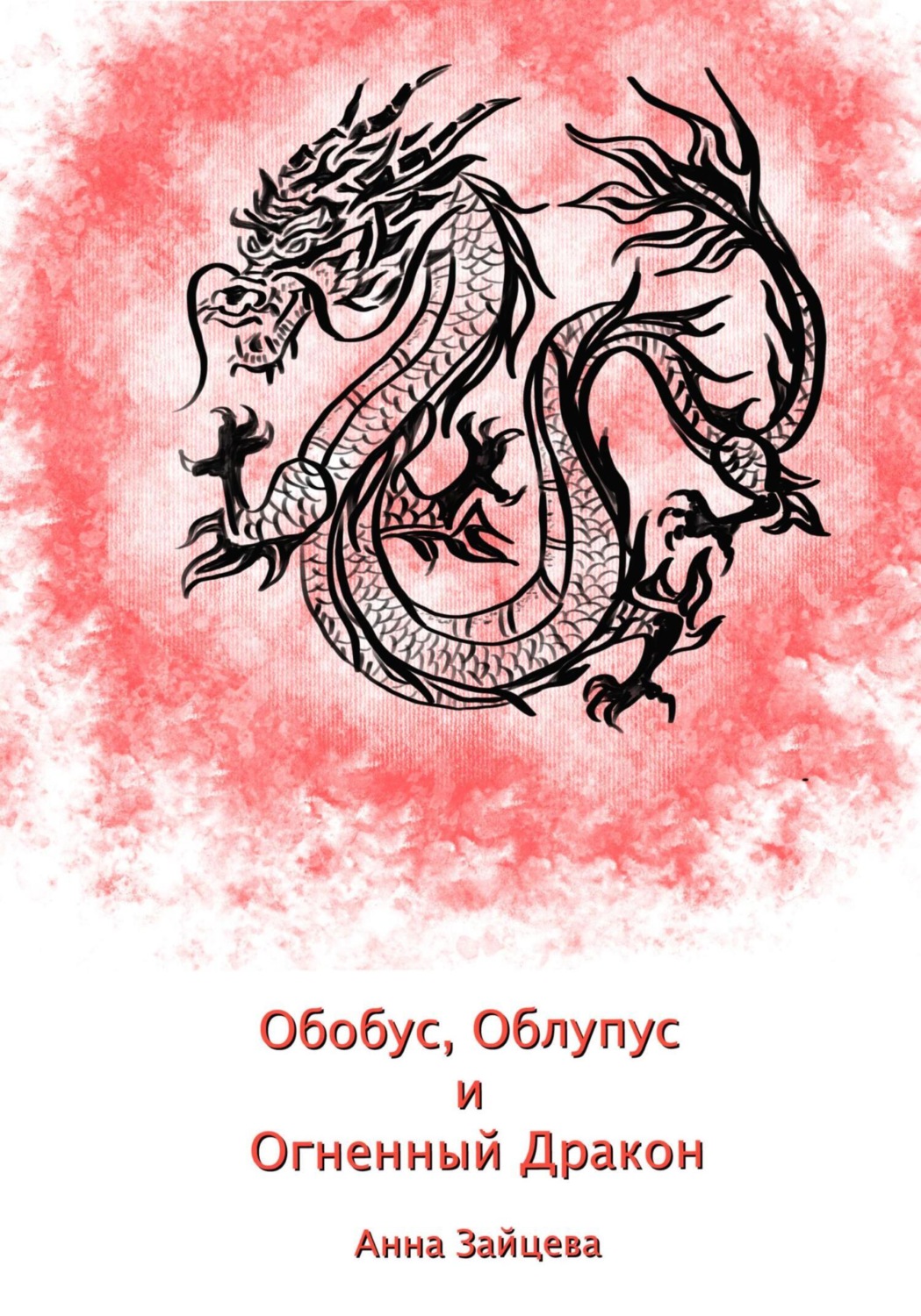 Обложка книги «Обобус, Облупус и Огненный Дракон»