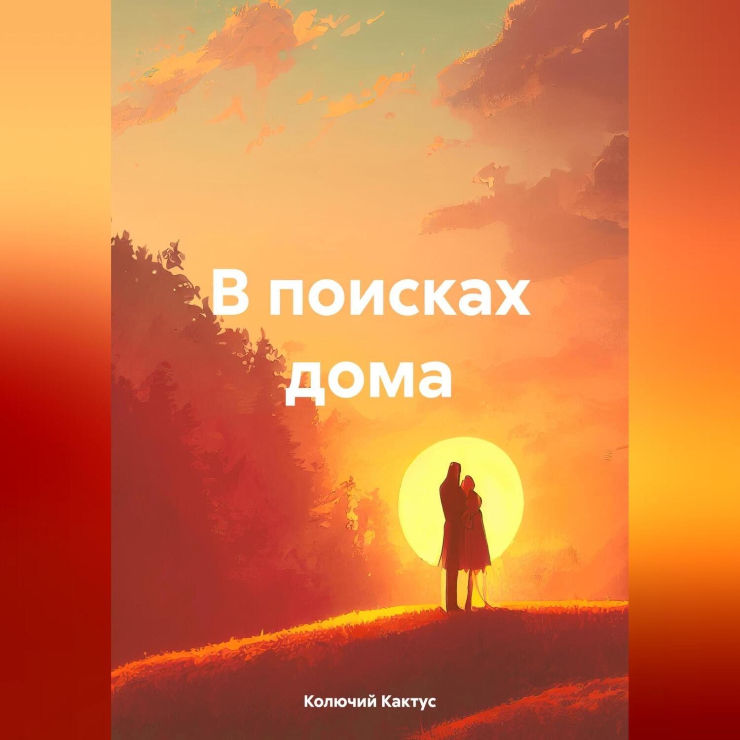 Обложка книги «В поисках дома»