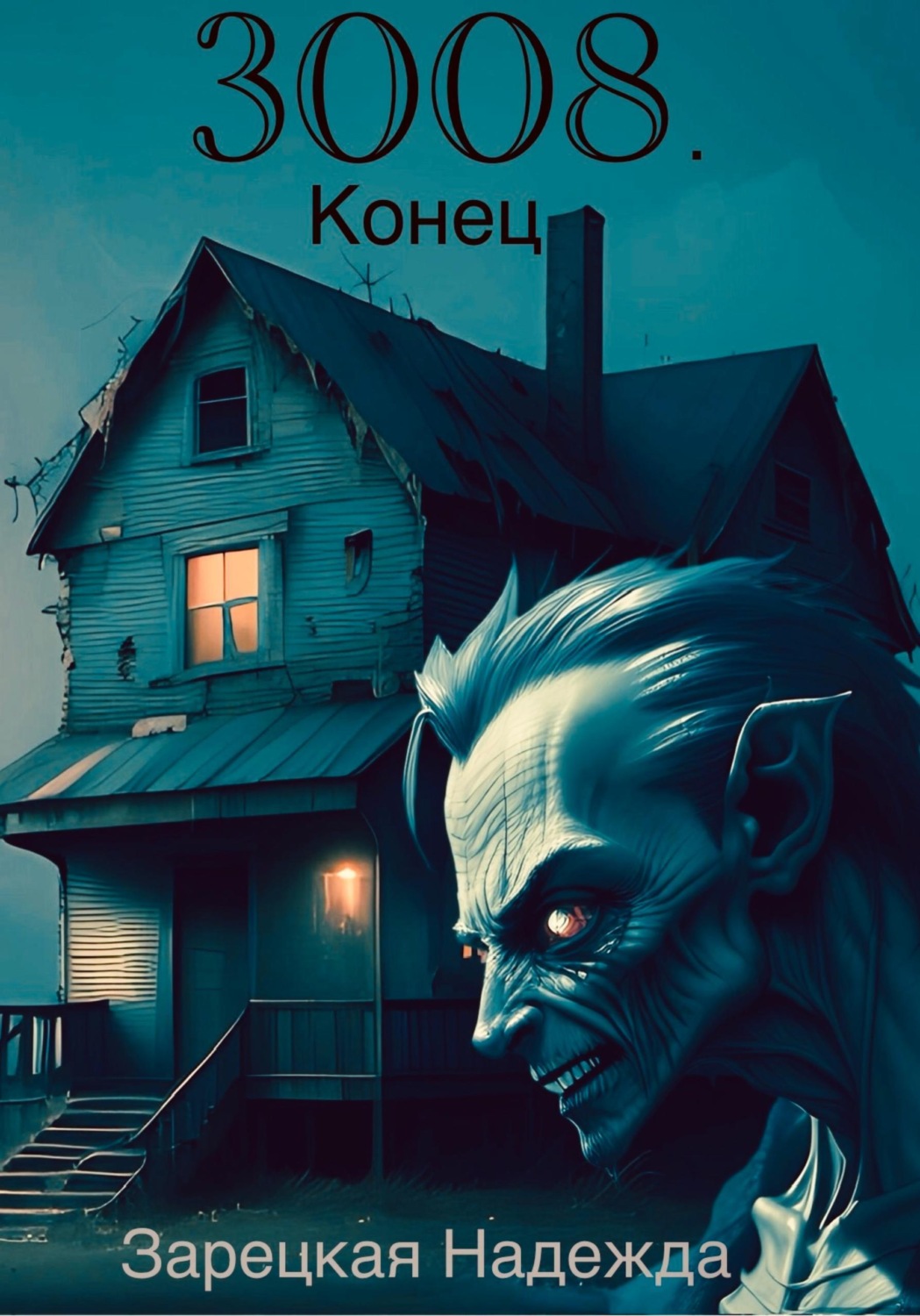 Обложка книги «3008. Конец»