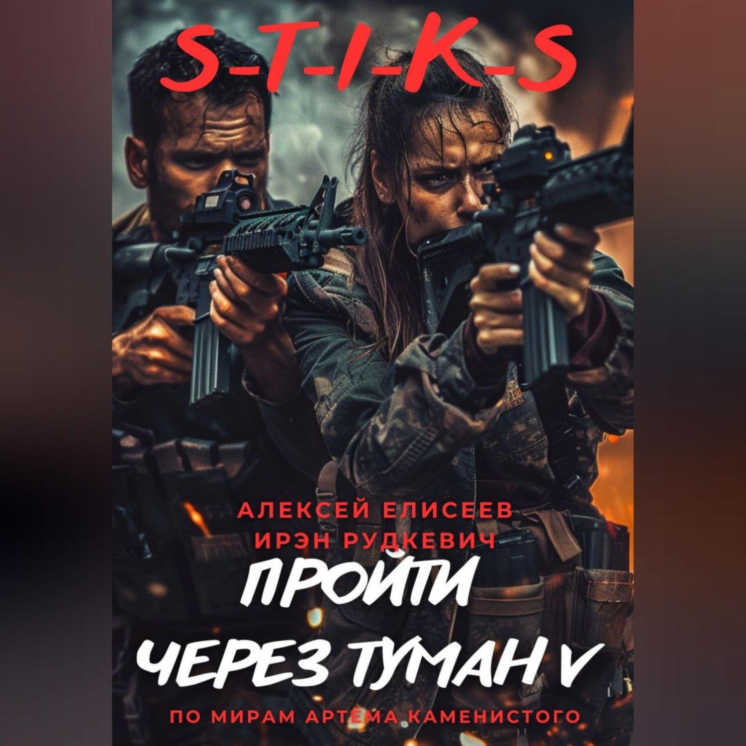 Обложка книги «S-T-I-K-S. Пройти через туман V»