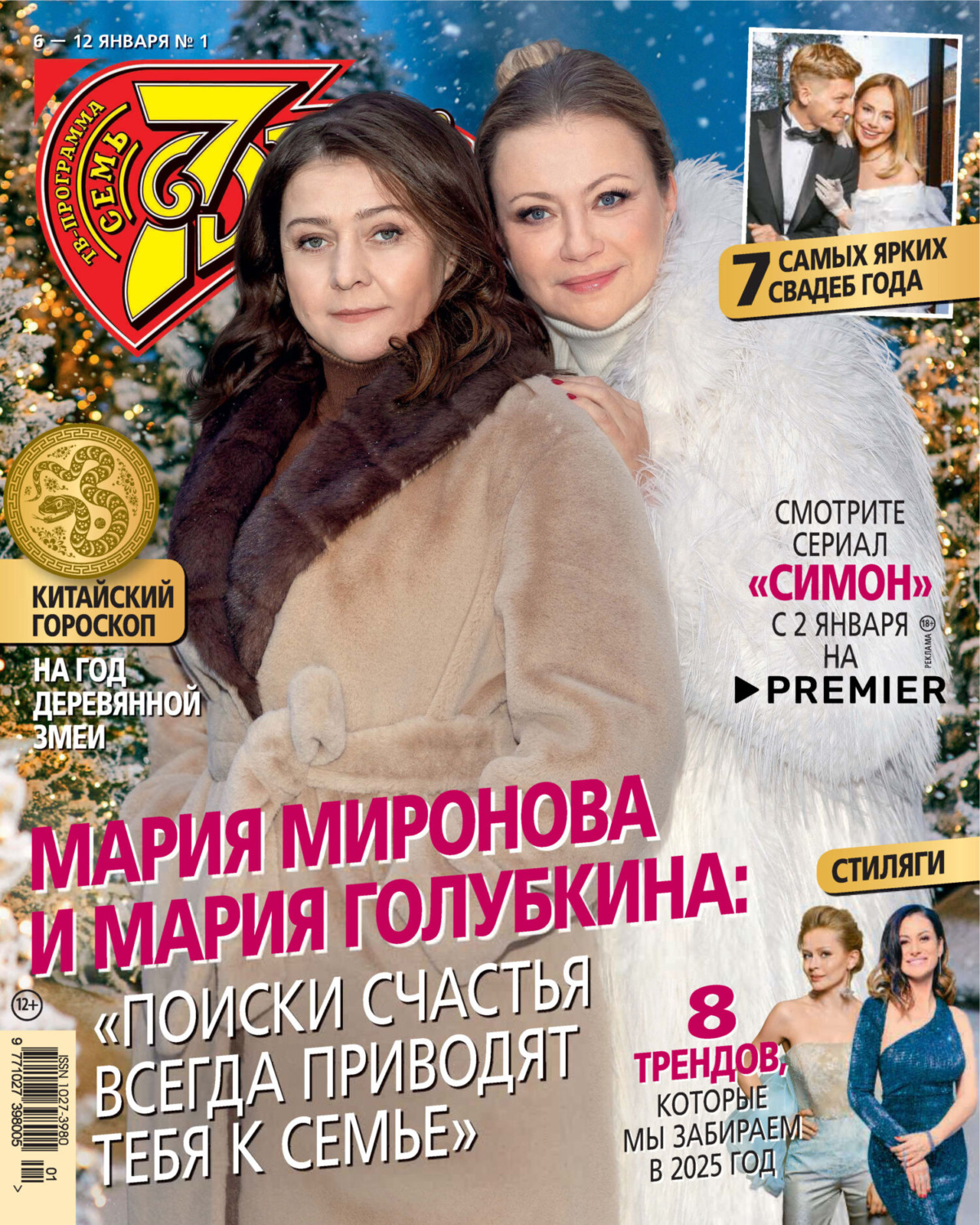 Обложка книги «Семь дней ТВ-программа №01/2025»