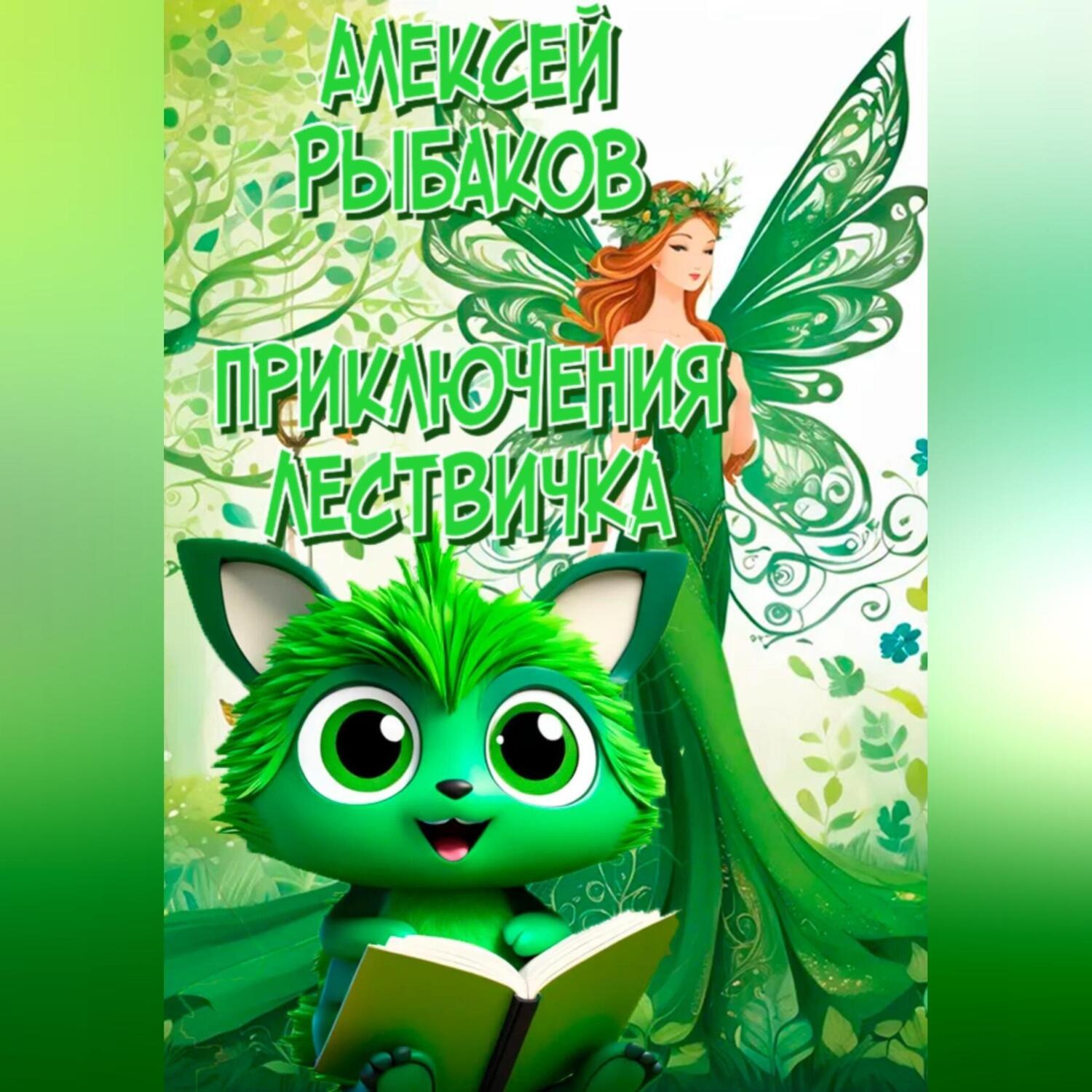Обложка книги «Приключения ЛЕСТВИЧКА»