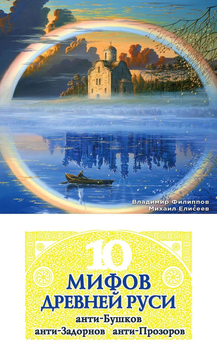 Обложка книги «10 мифов Древней Руси. Анти-Бушков, анти-Задорнов, анти-Прозоров»