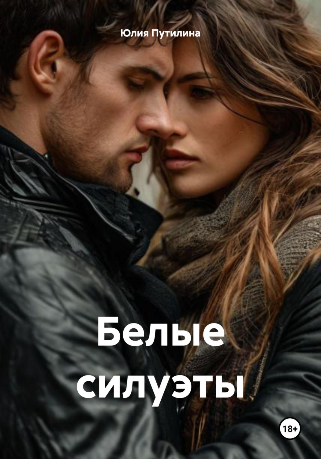 Обложка книги «Белые силуэты»
