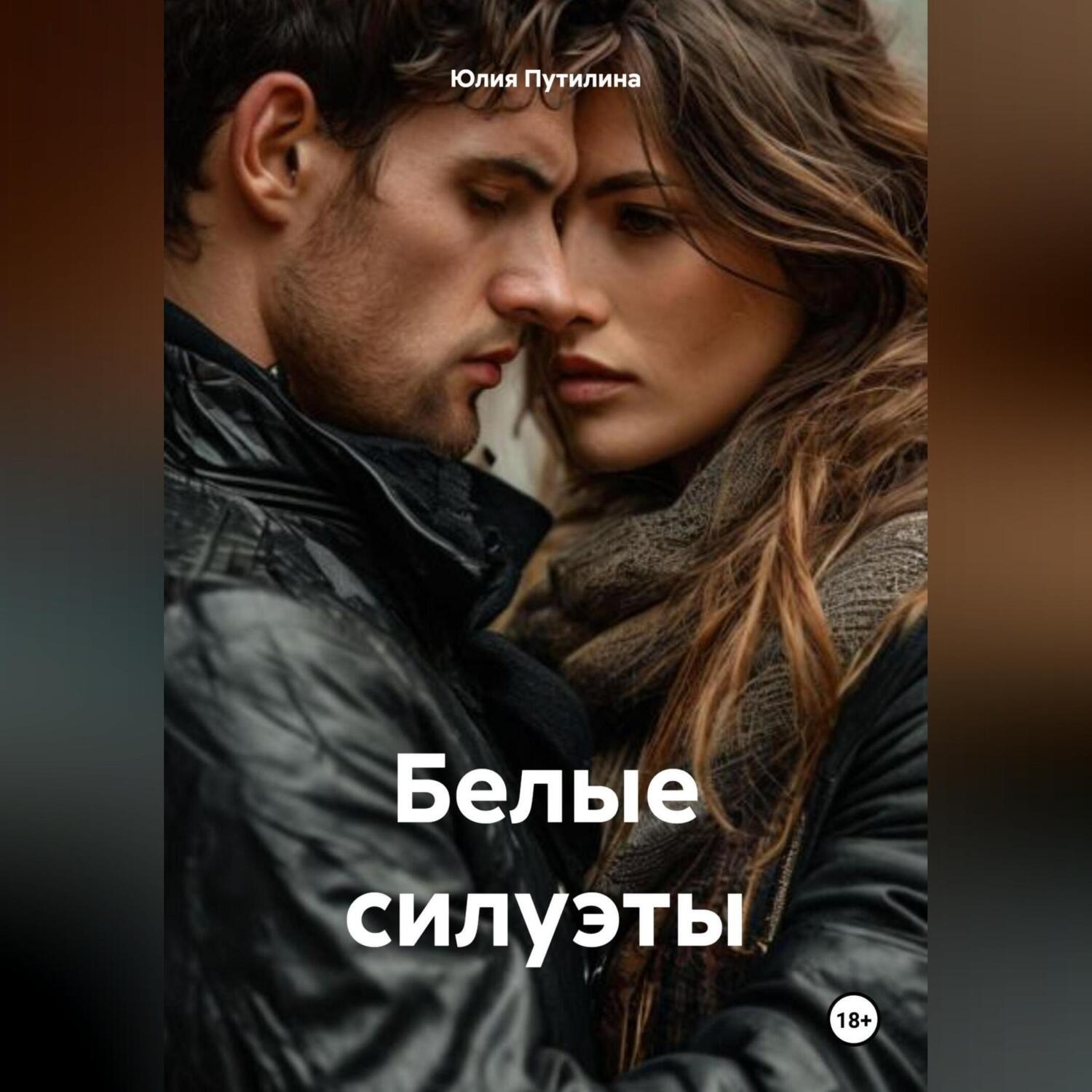 Обложка книги «Белые силуэты»