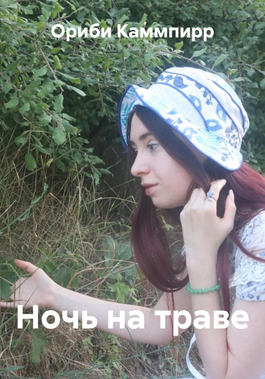 Обложка книги «Ночь на траве»