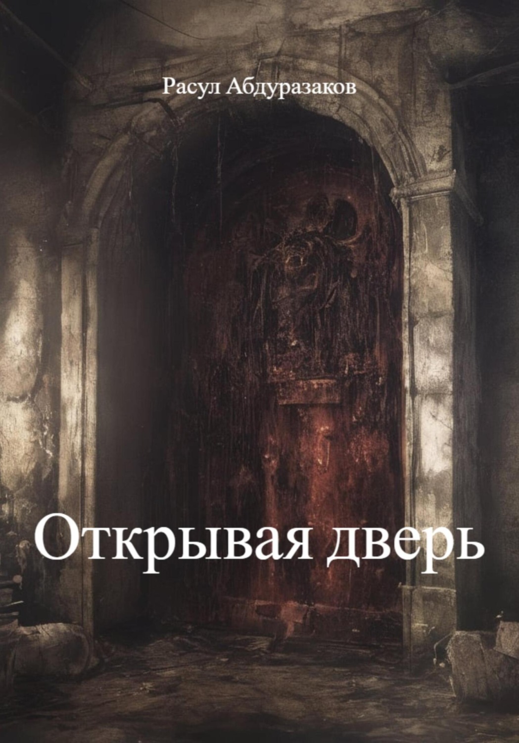 Обложка книги «Открывая дверь»