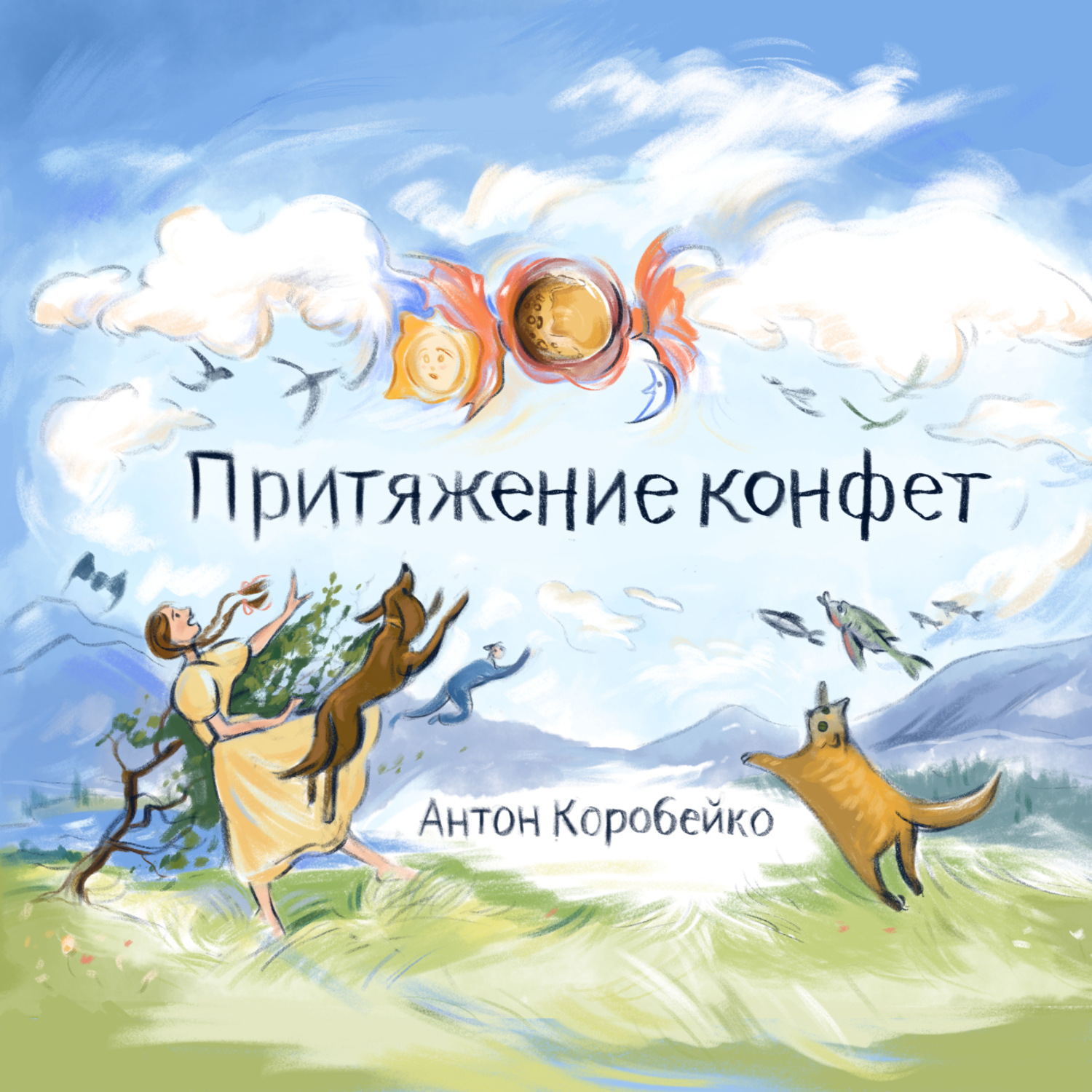 Обложка книги «Притяжение конфет»