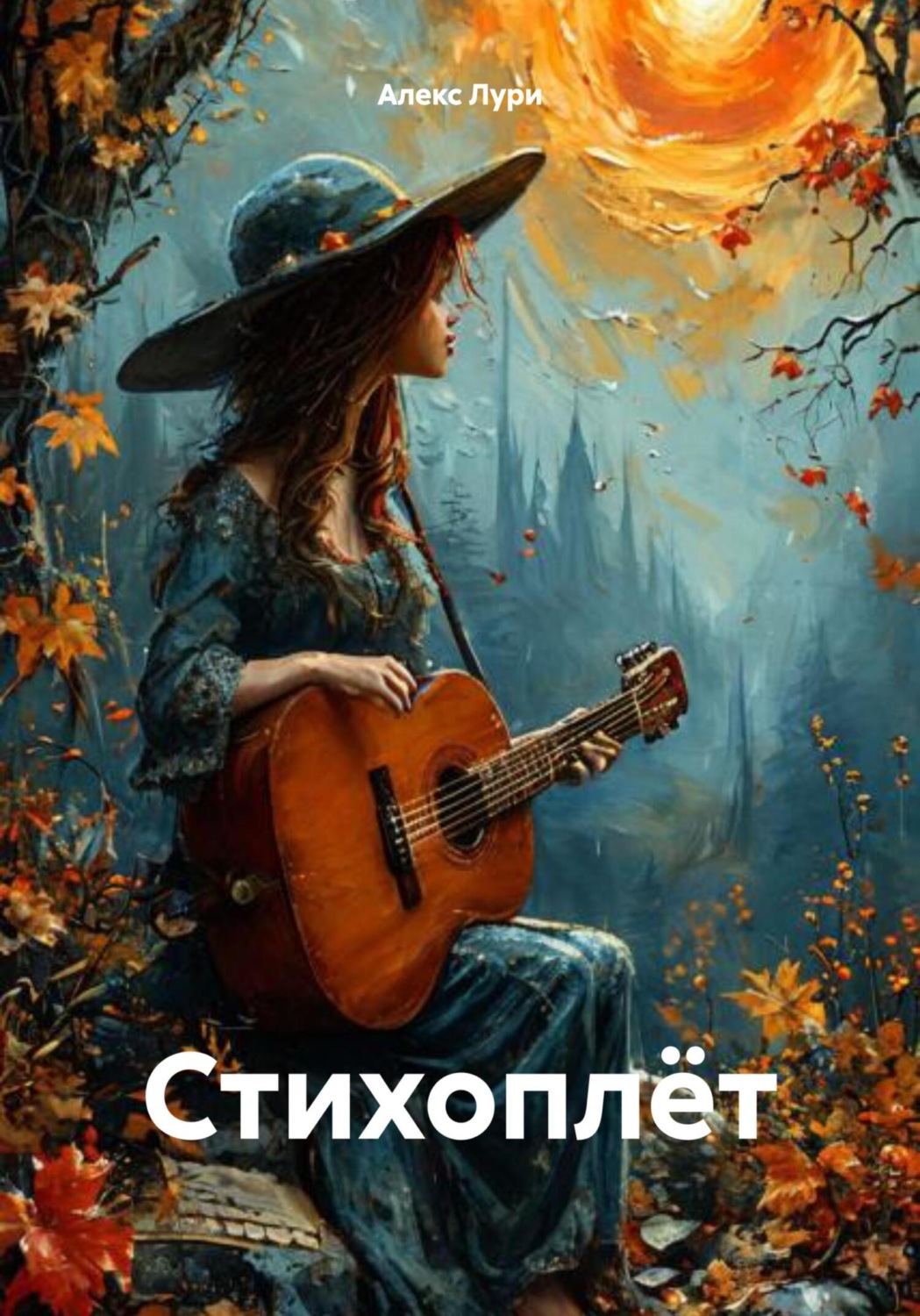 Обложка книги «Стихоплёт»