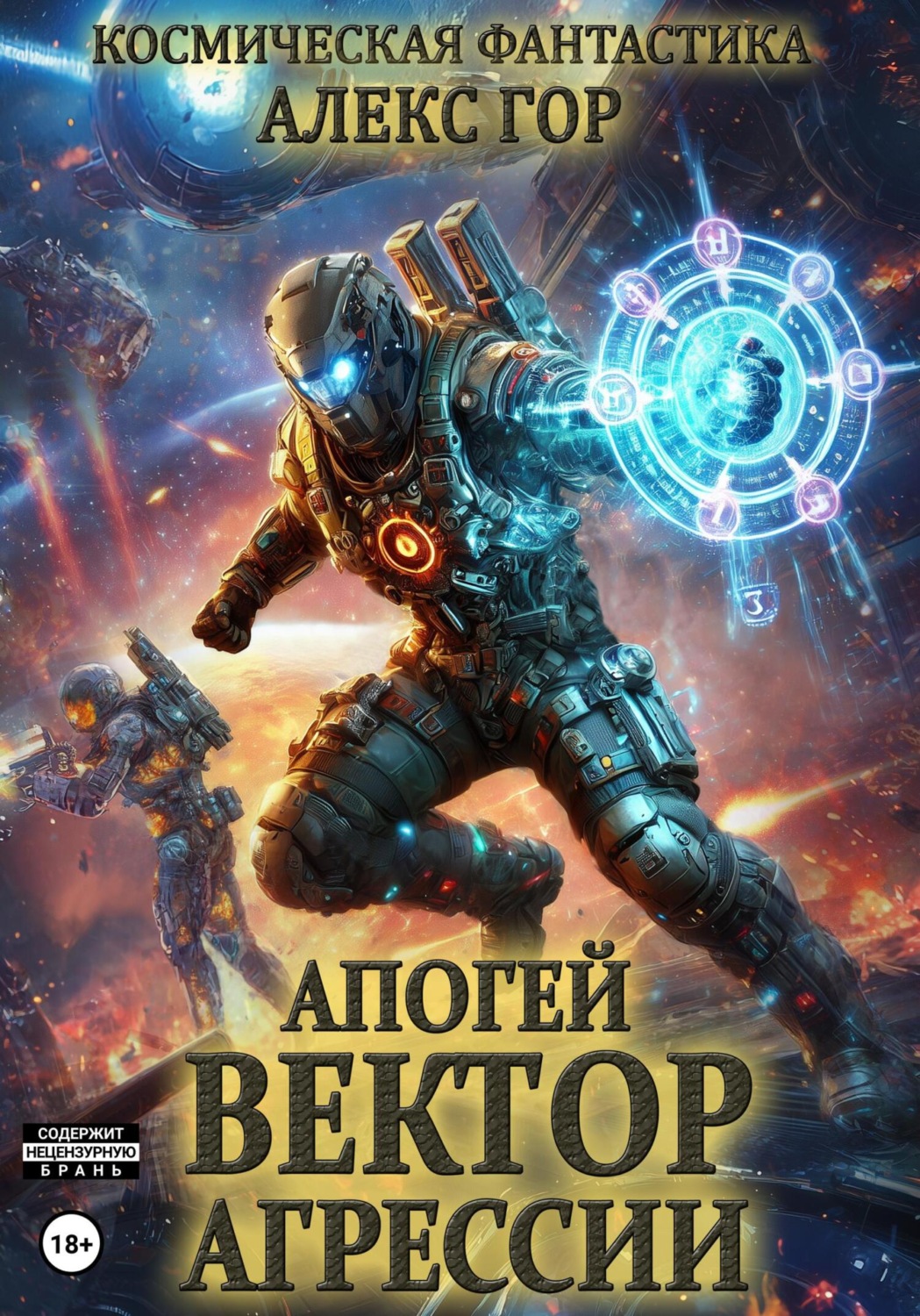 Обложка книги «Апогей: Вектор агрессии»