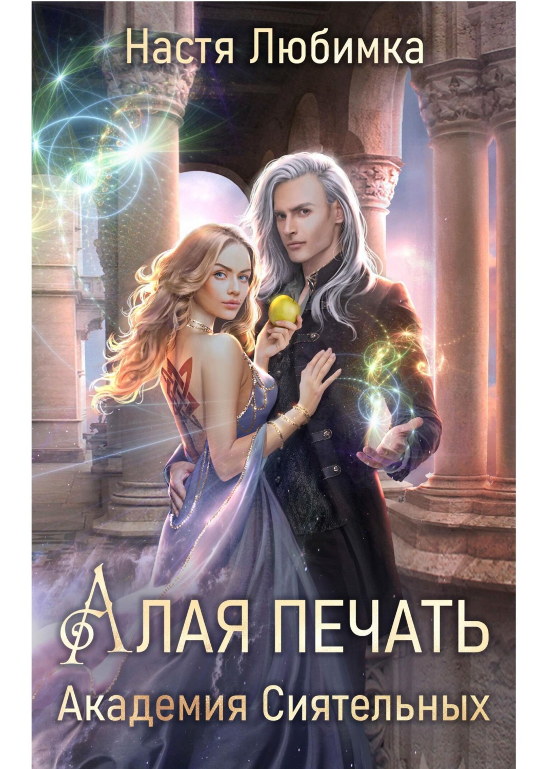 Обложка книги «Алая печать. Академия сиятельных»