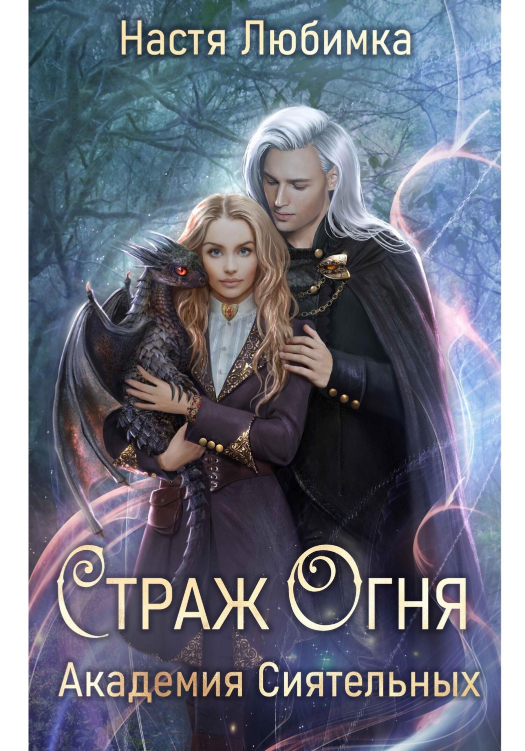 Обложка книги «Страж огня. Академия сиятельных»